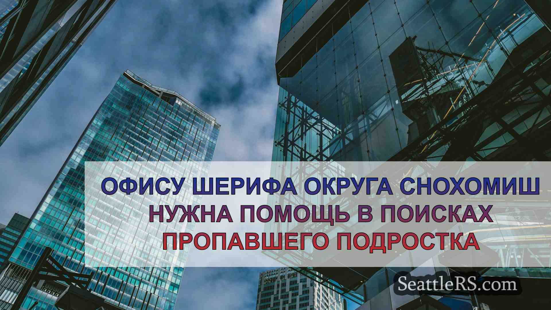 Новости Сиэтла SeattleRS