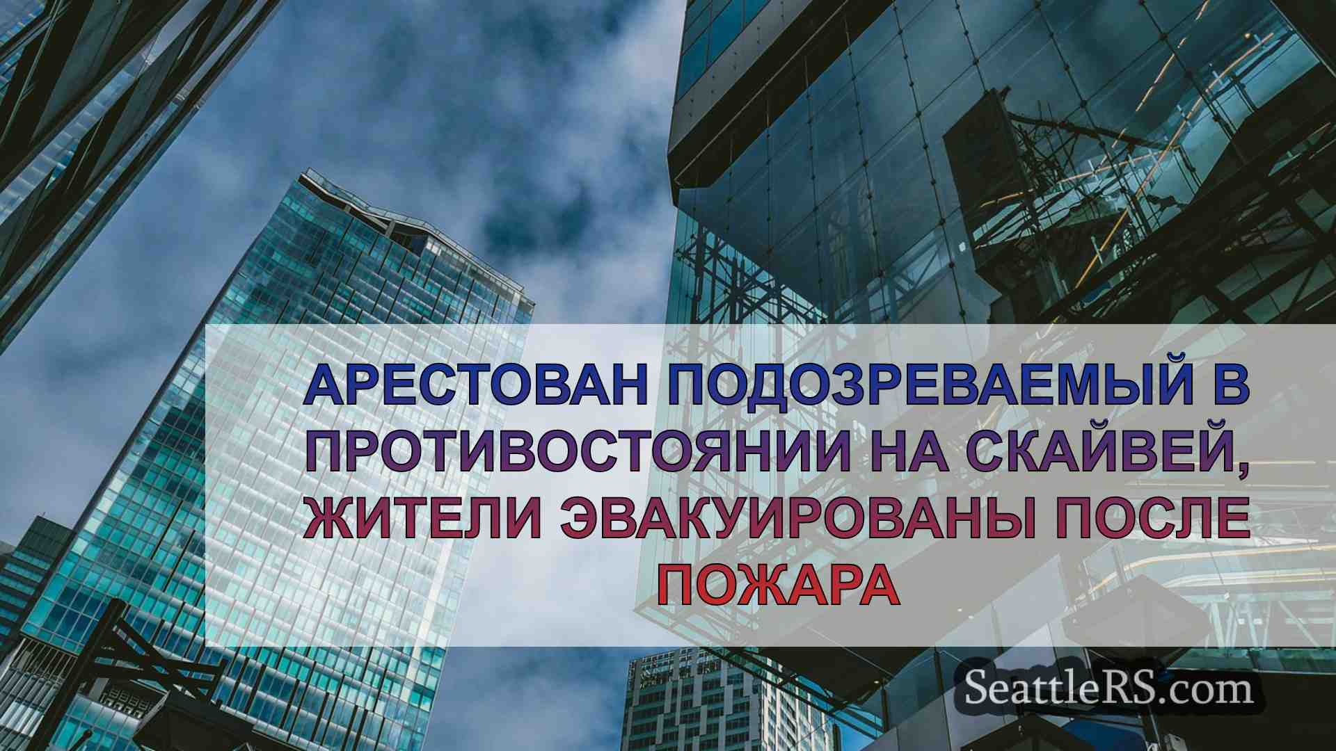 Новости Сиэтла SeattleRS