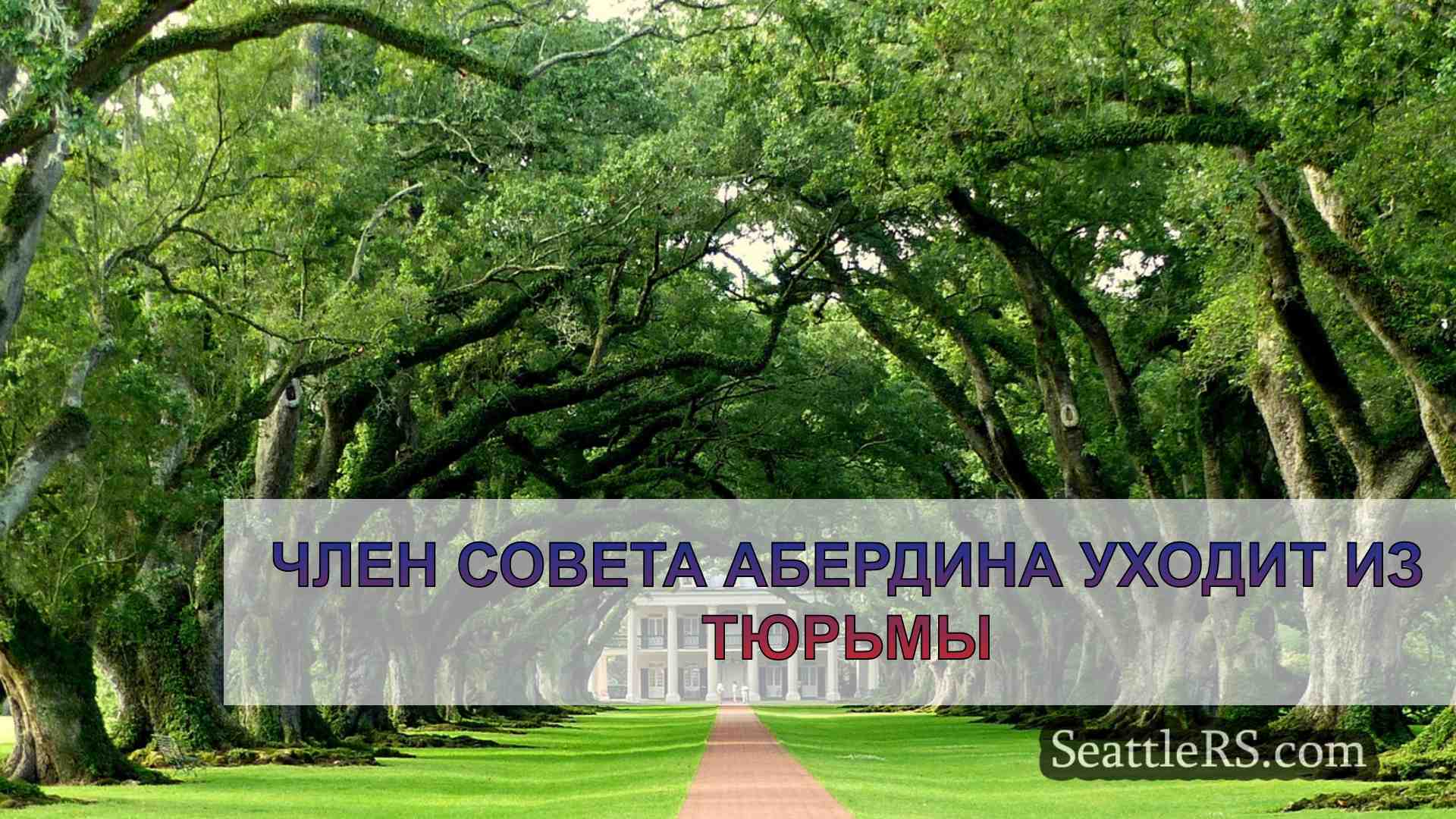 Новости Сиэтла SeattleRS