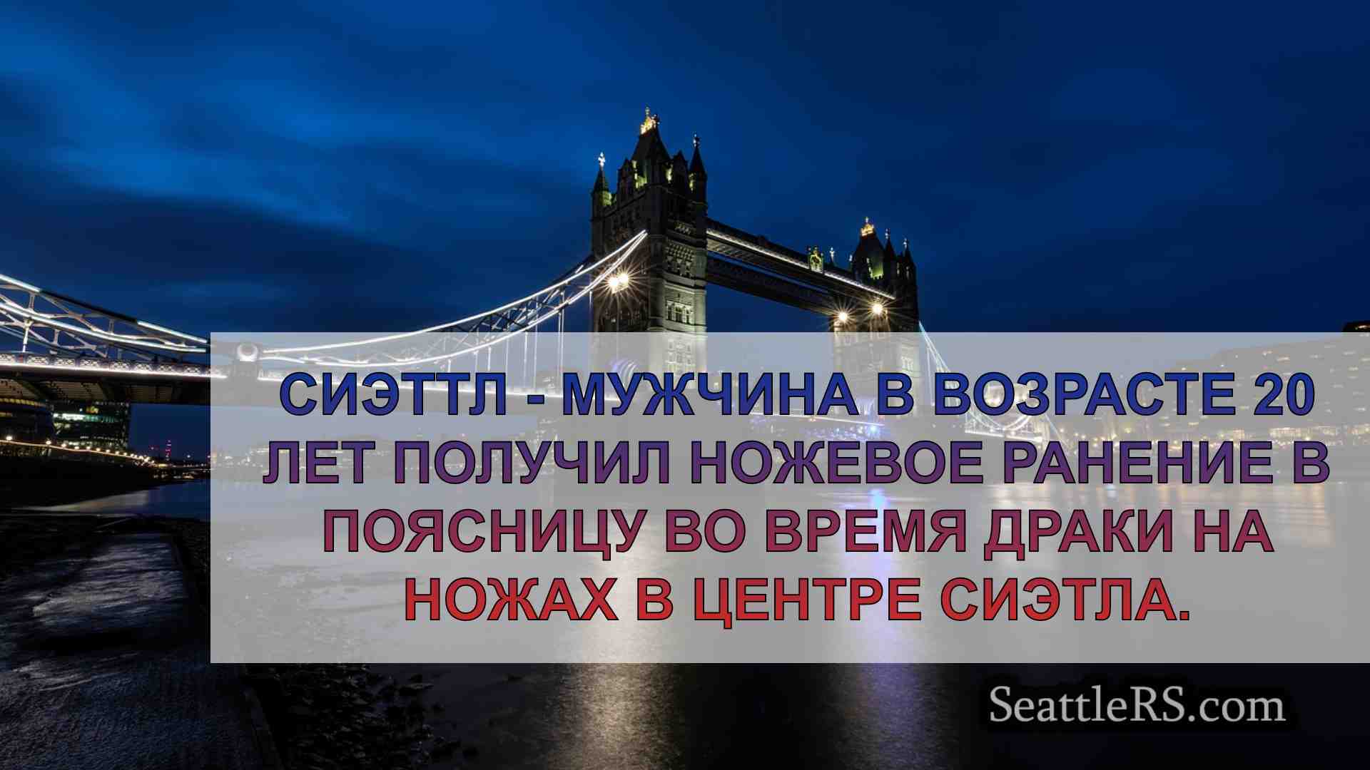 Новости Сиэтла SeattleRS