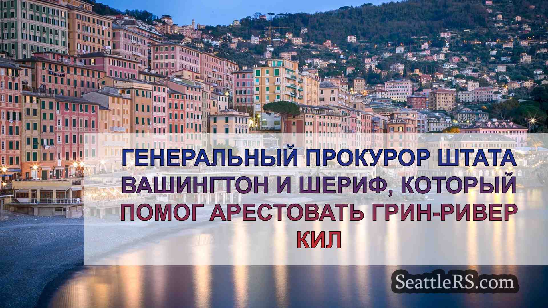Новости Сиэтла SeattleRS
