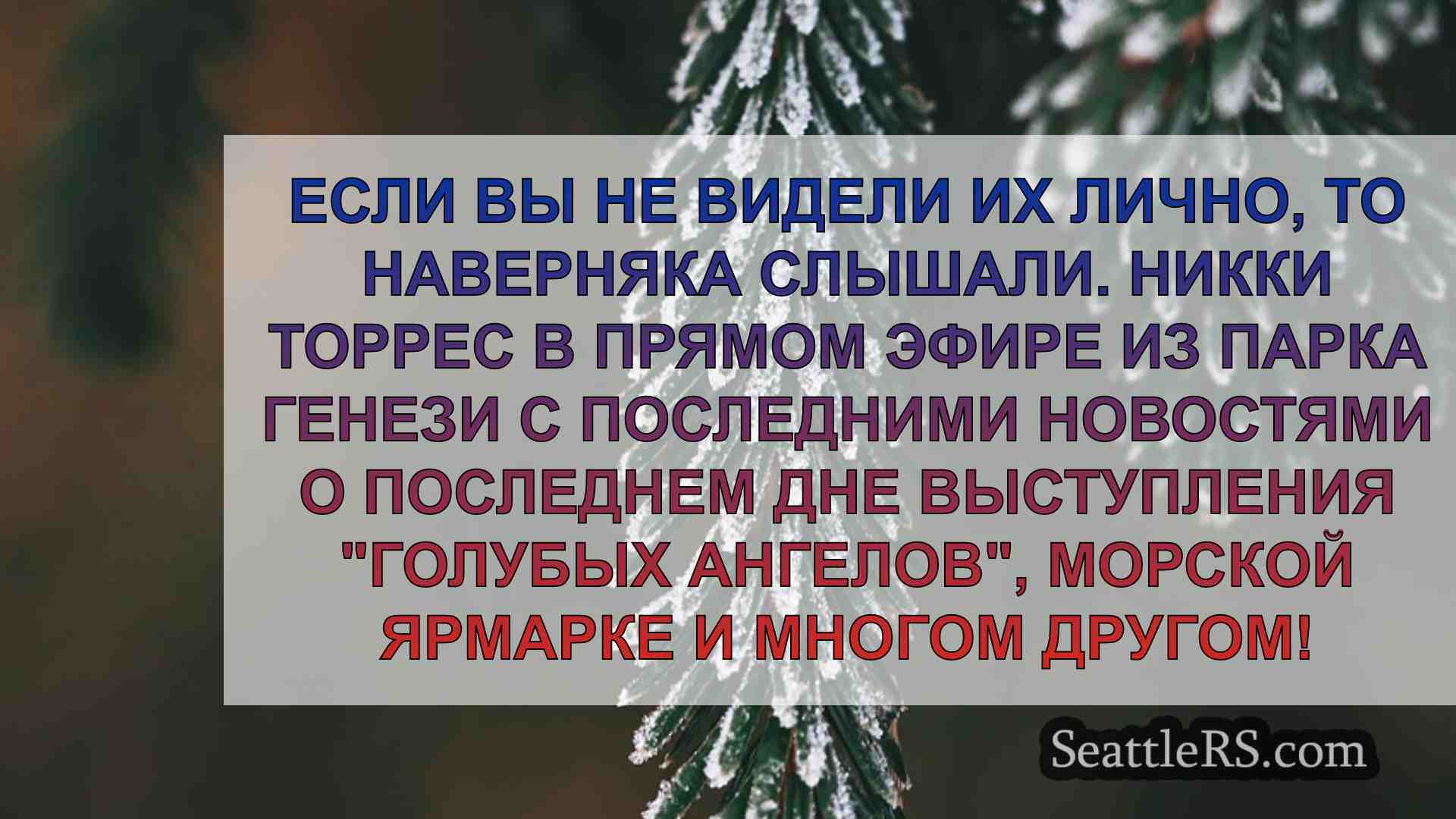 Новости Сиэтла SeattleRS