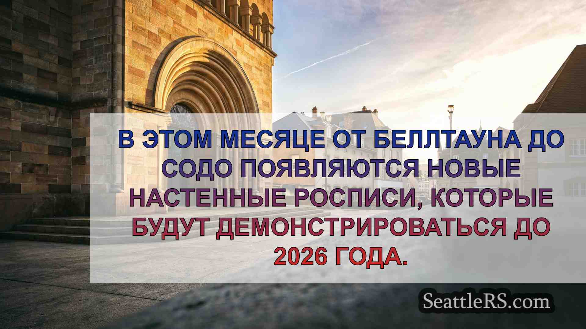 Новости Сиэтла SeattleRS