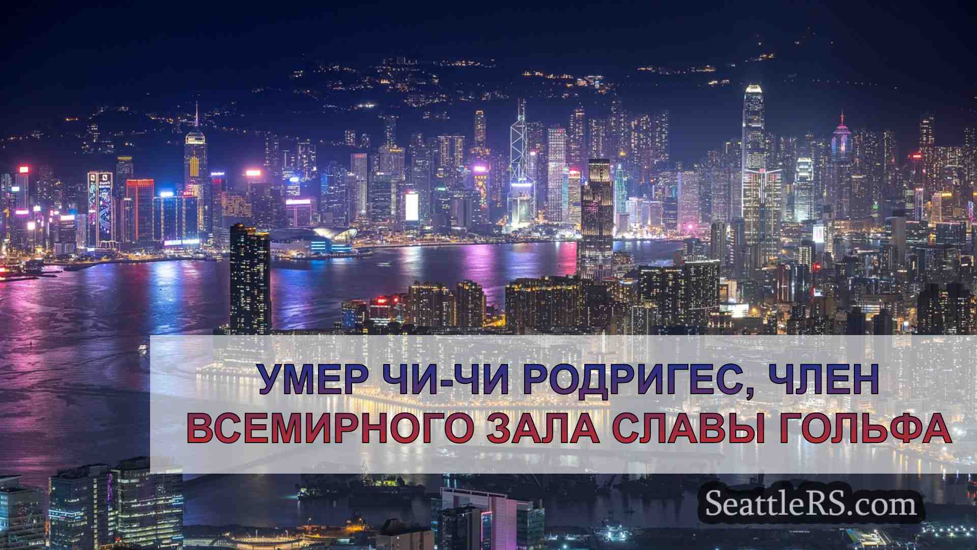 Новости Сиэтла SeattleRS