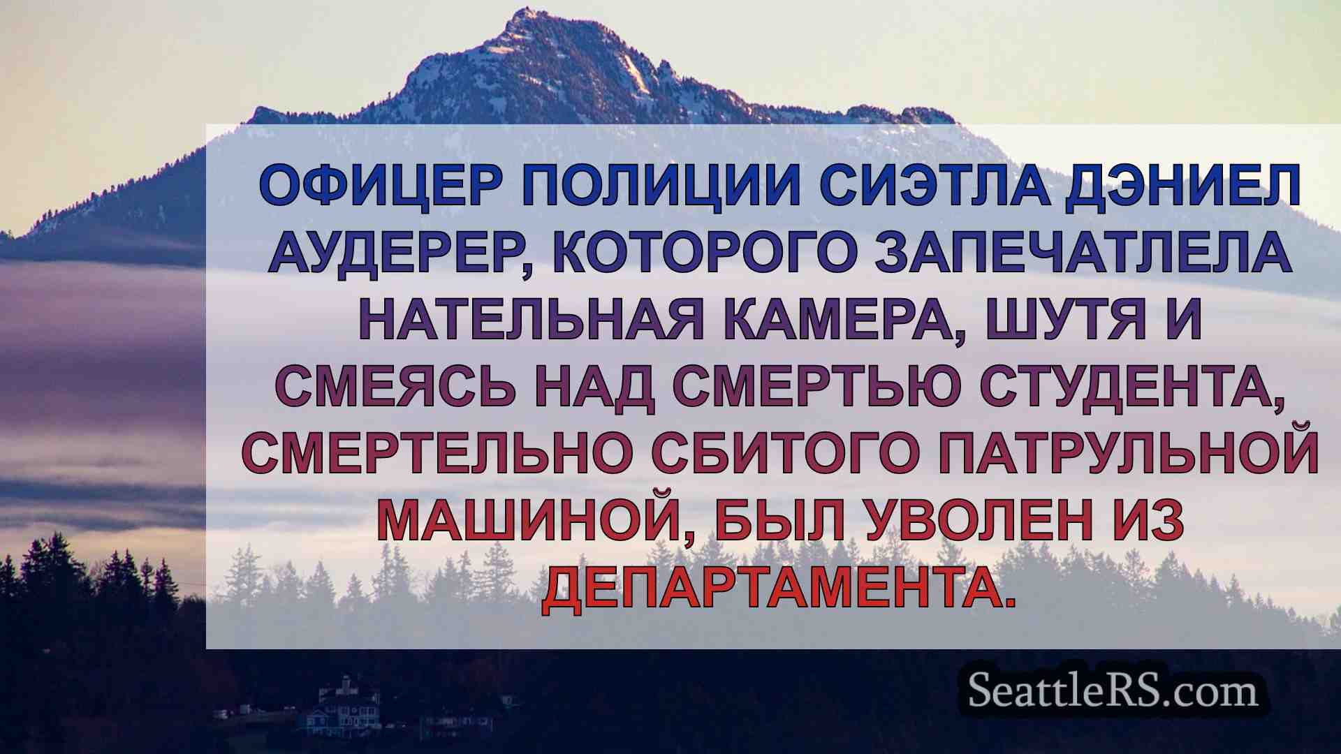 Новости Сиэтла SeattleRS