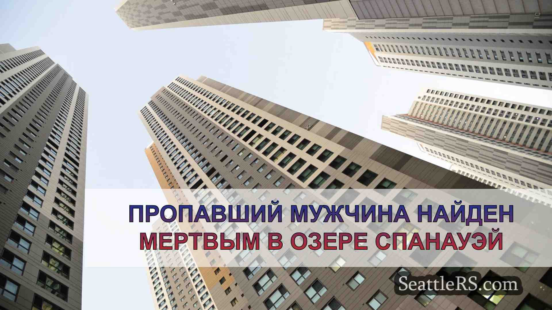 Новости Сиэтла SeattleRS