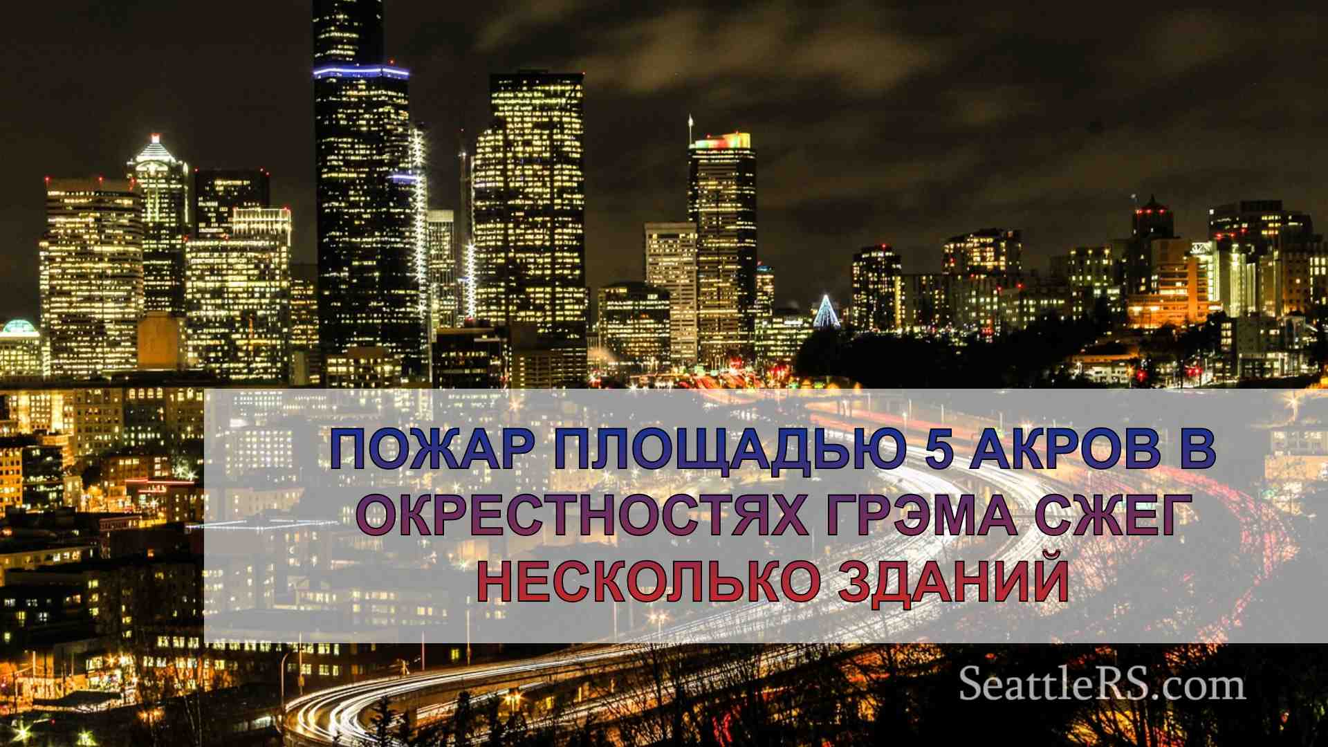 Новости Сиэтла SeattleRS