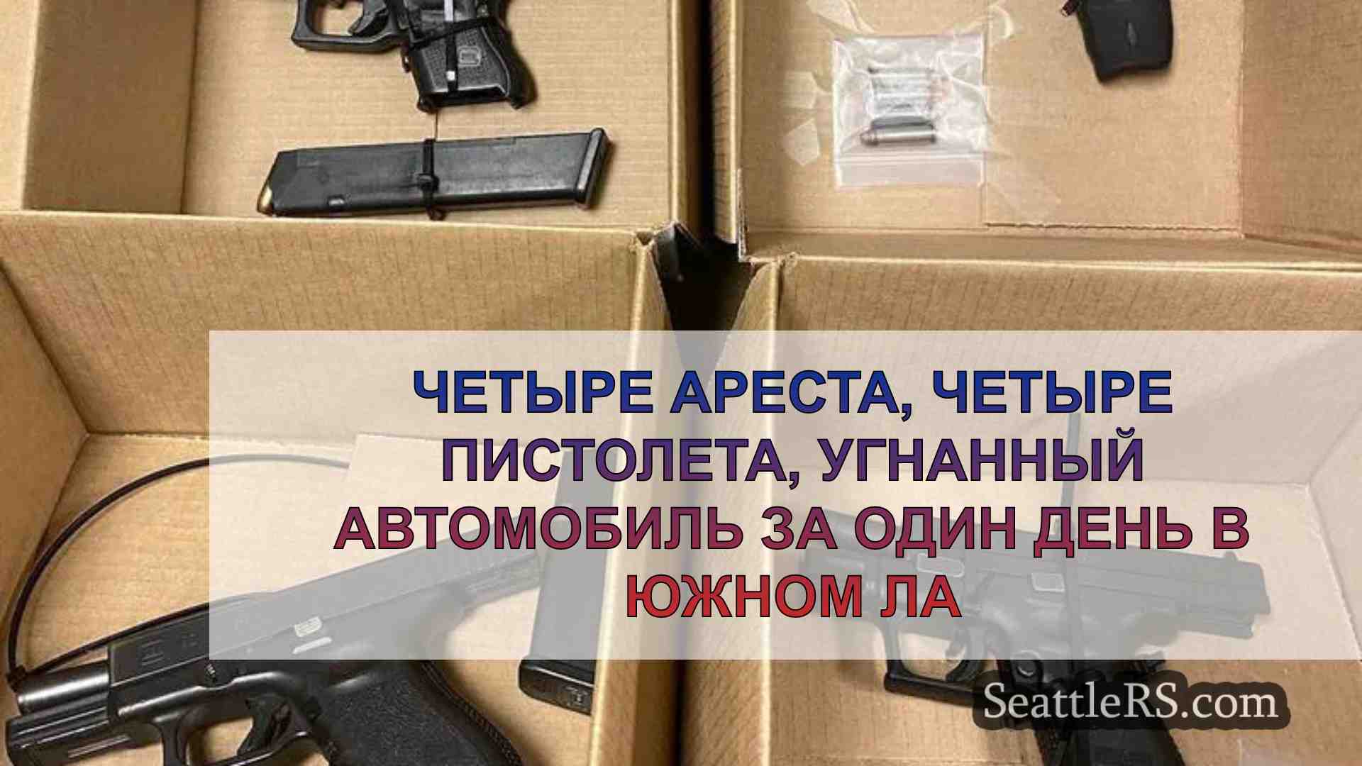 Четыре ареста, четыре пистолета,