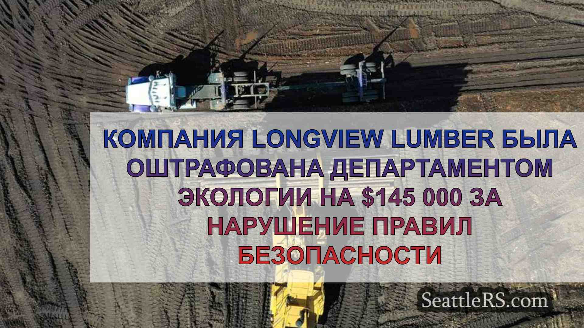 Компания Longview Lumber была