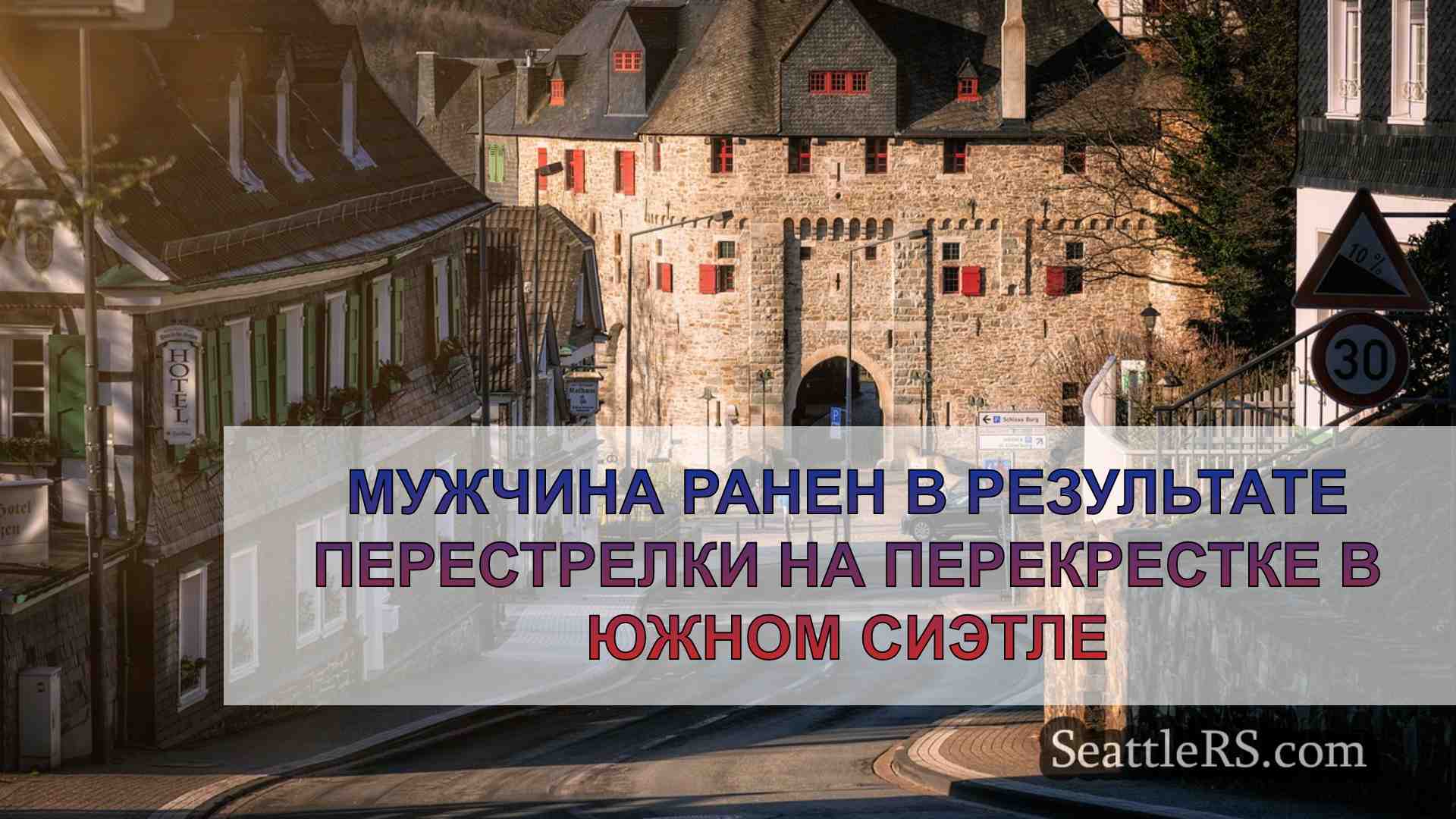 Новости Сиэтла SeattleRS