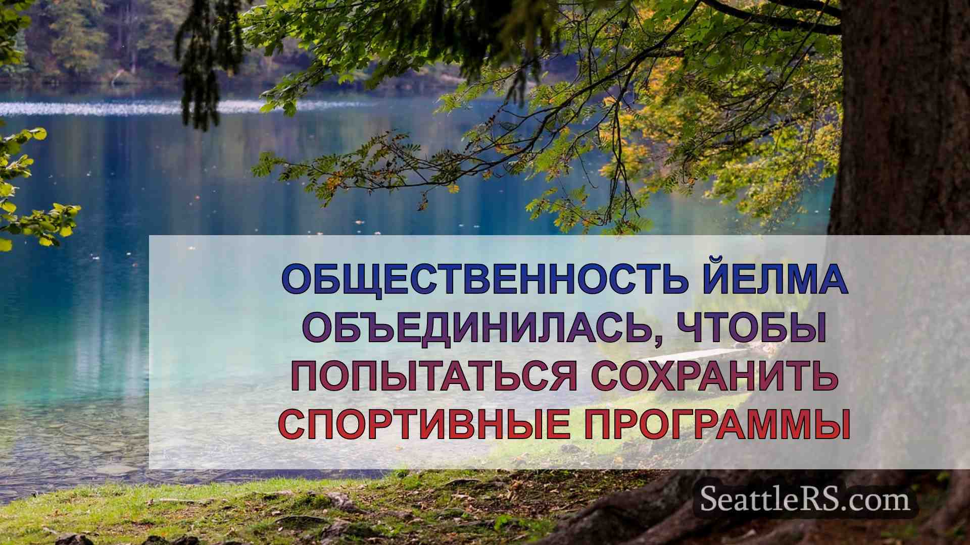 Новости Сиэтла SeattleRS