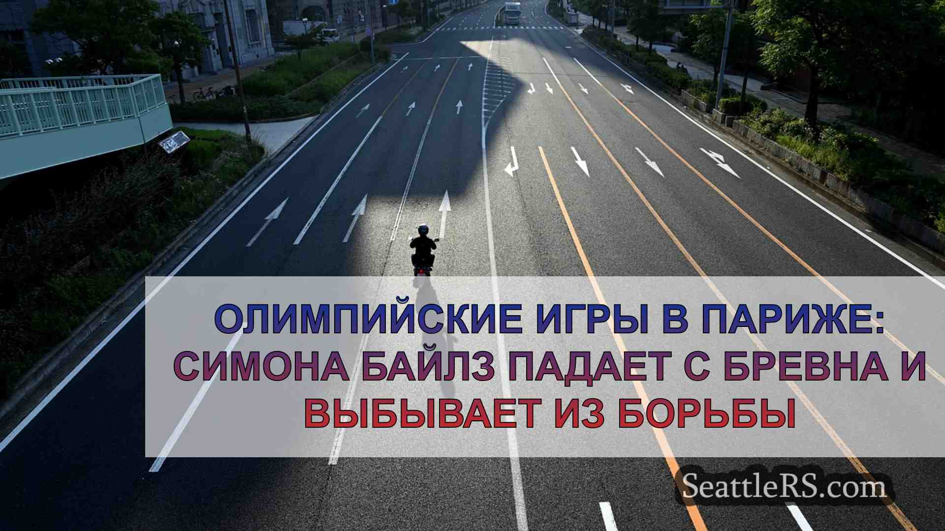 Новости Сиэтла SeattleRS
