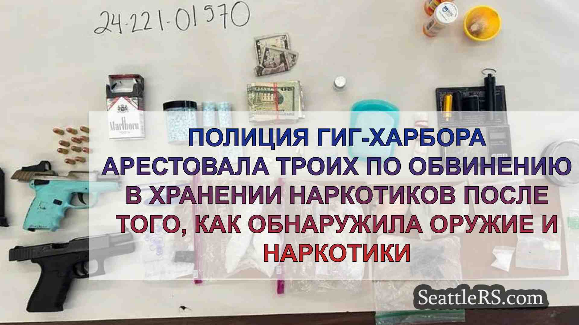 Полиция Гиг Харбора арестовала троих по