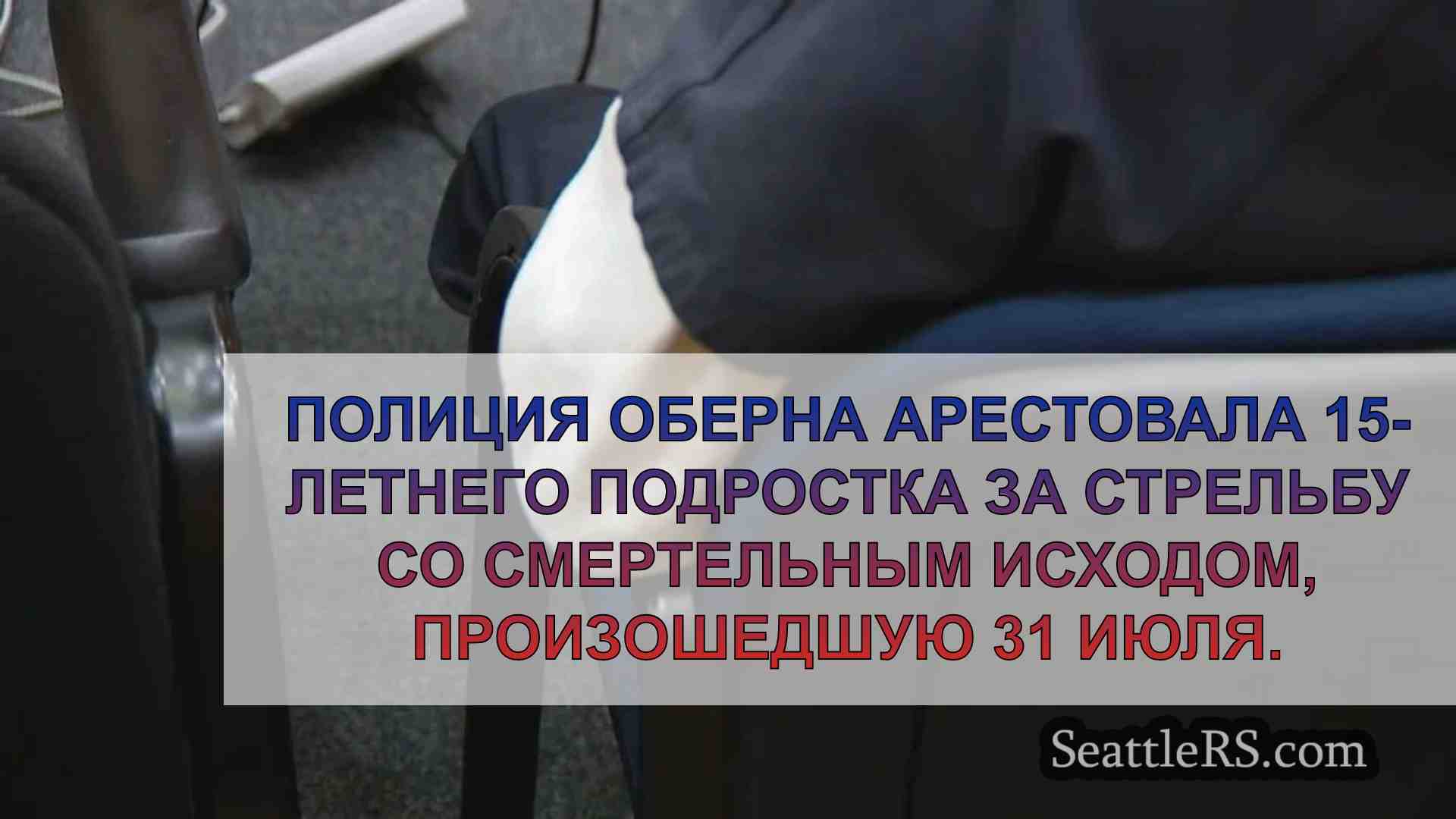 Полиция Оберна арестовала 15-летнего