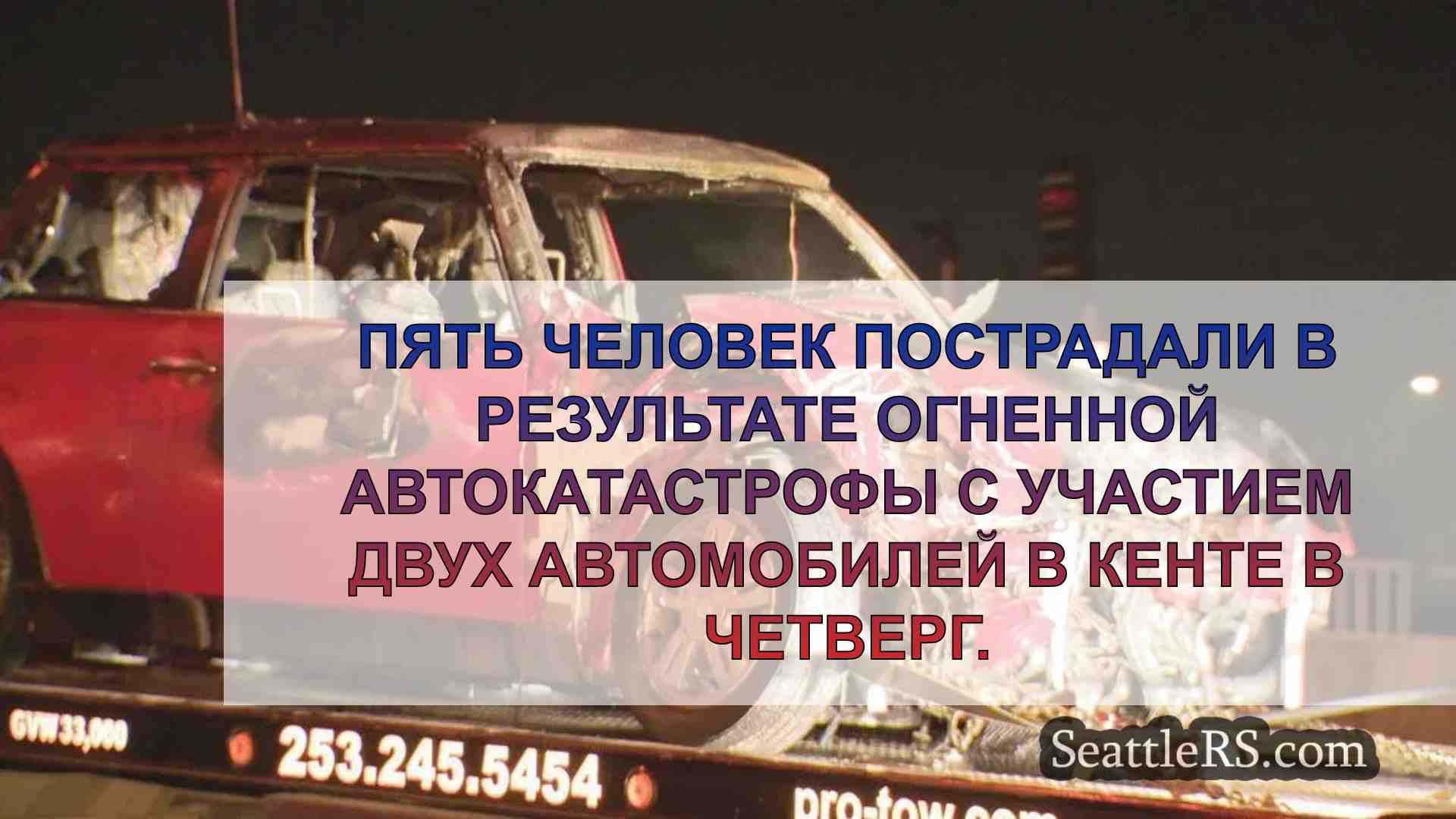 5 пострадавших в огненной лобовой
