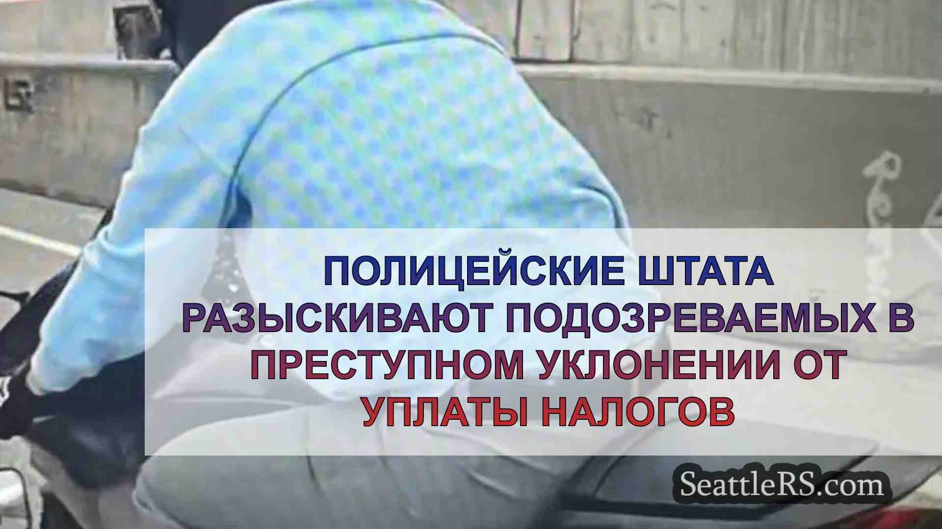 Полицейские штата разыскивают