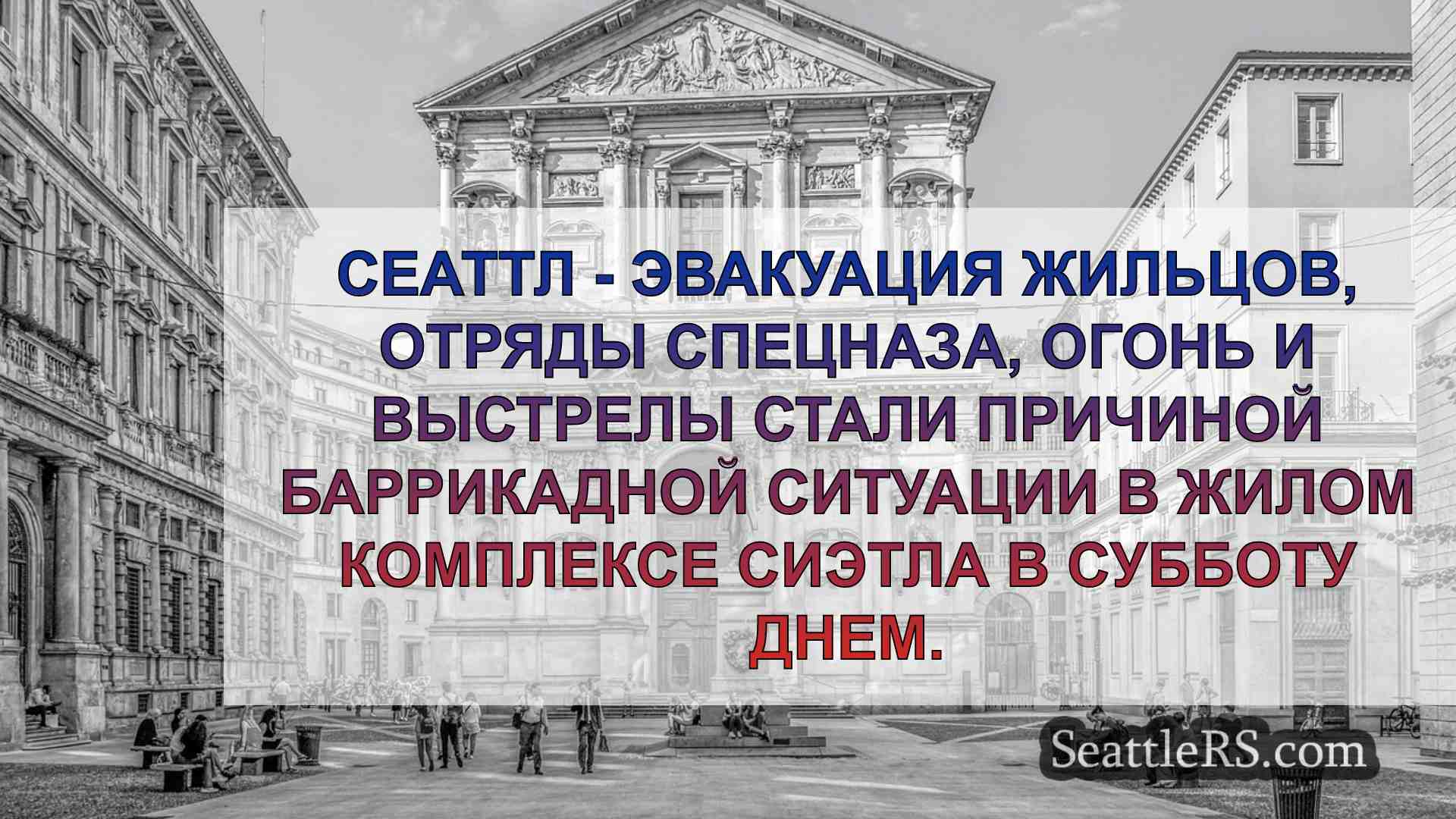 Новости Сиэтла SeattleRS