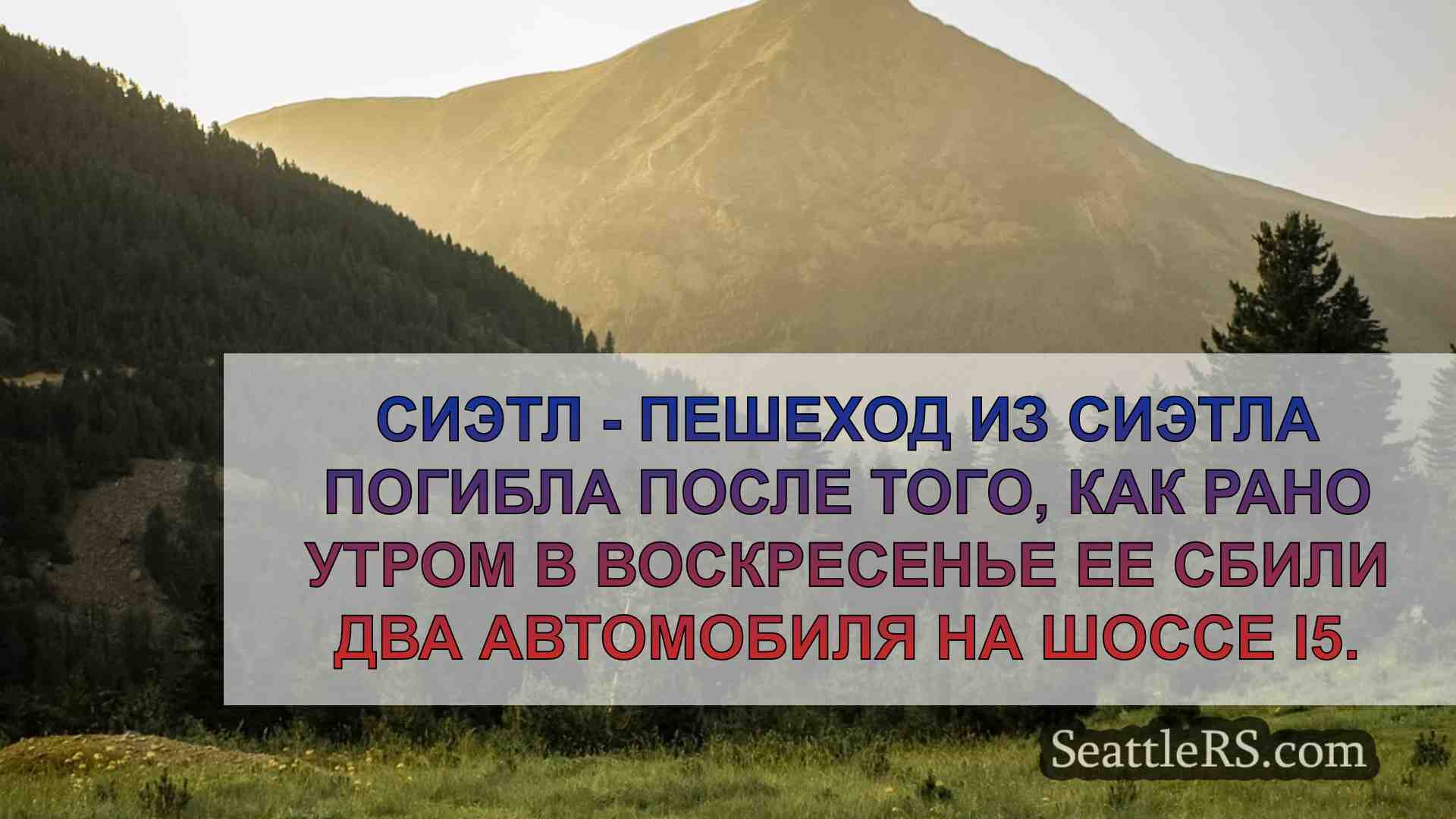 Новости Сиэтла SeattleRS