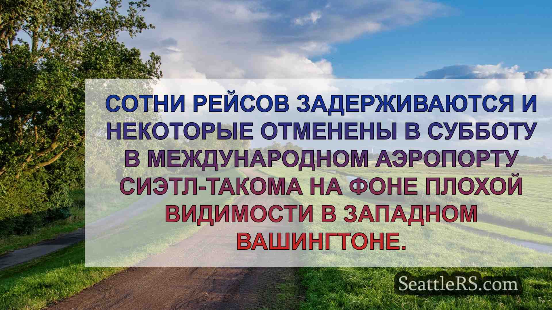 Аэропорт Си-Так задерживает подъем