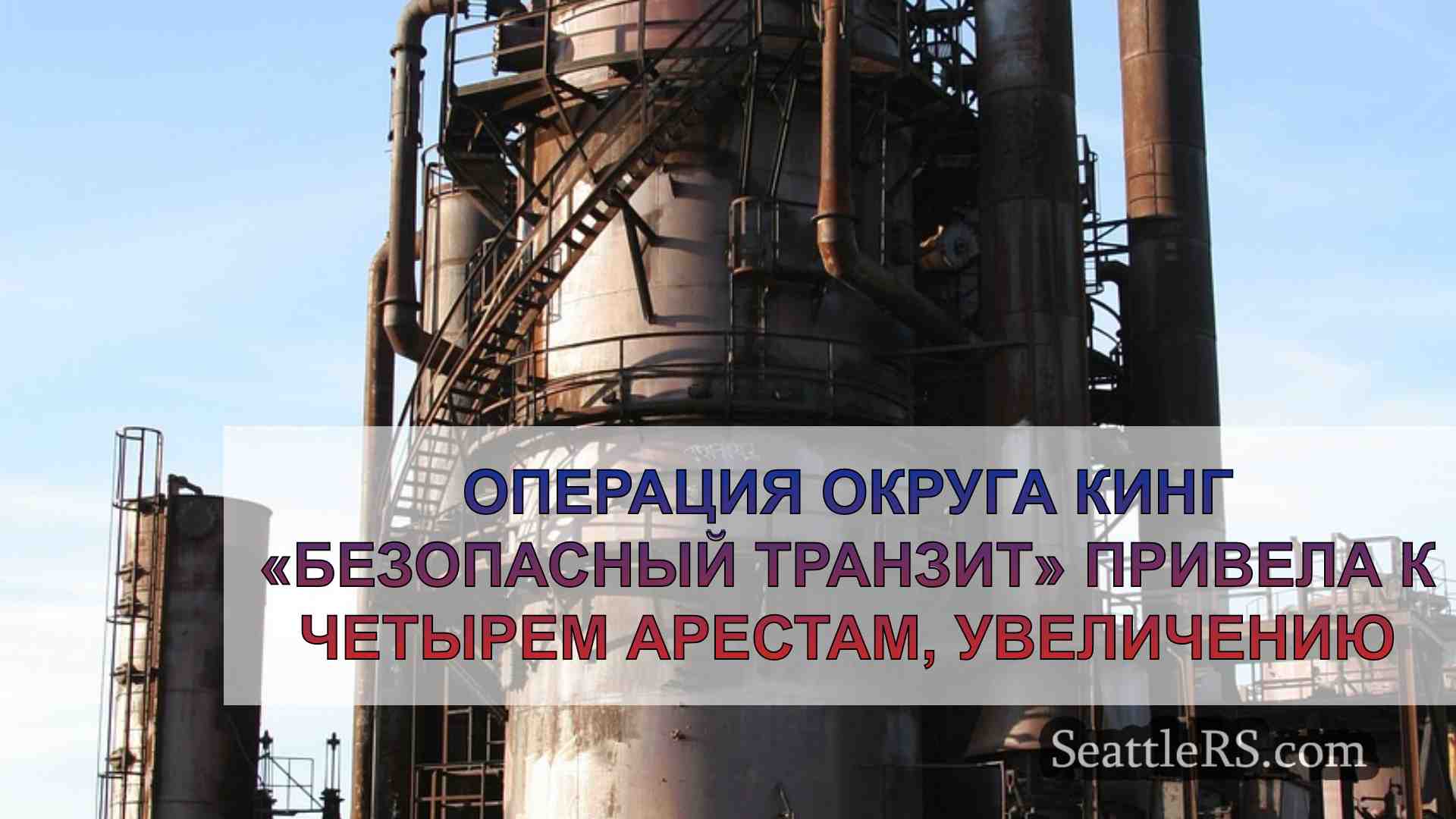 Новости Сиэтла SeattleRS