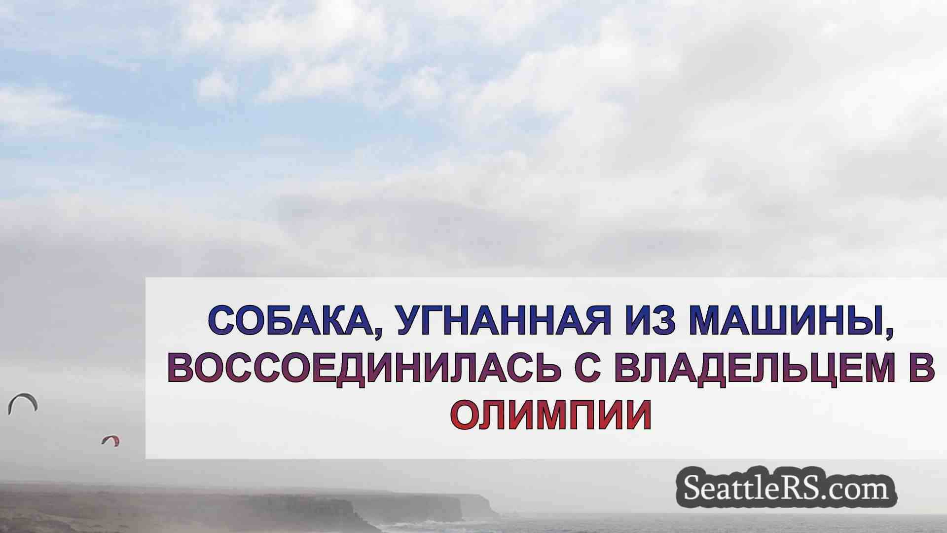 Новости Сиэтла SeattleRS