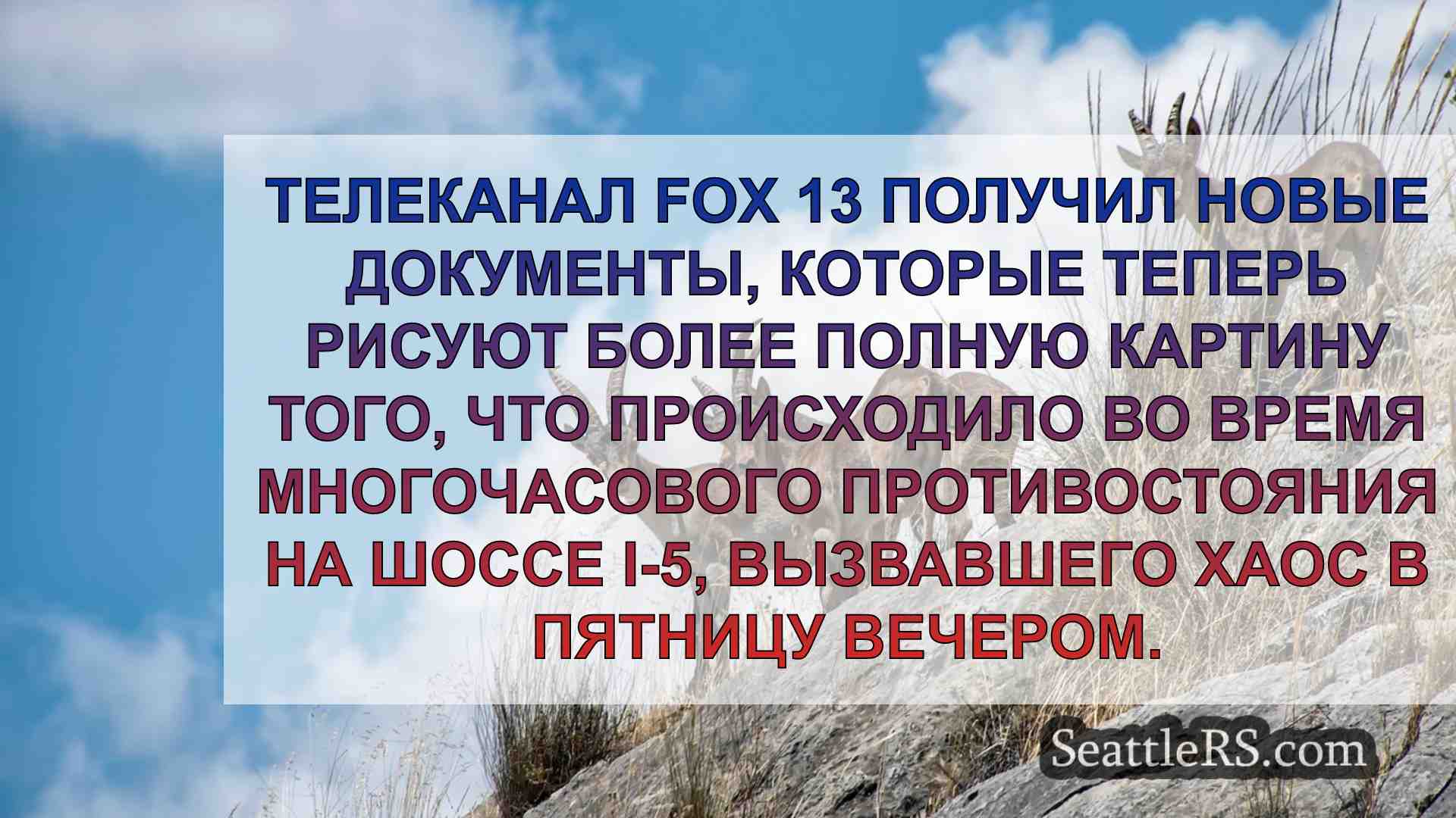 Новости Сиэтла SeattleRS
