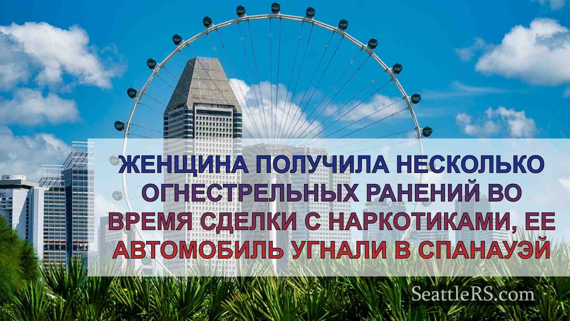 Новости Сиэтла SeattleRS
