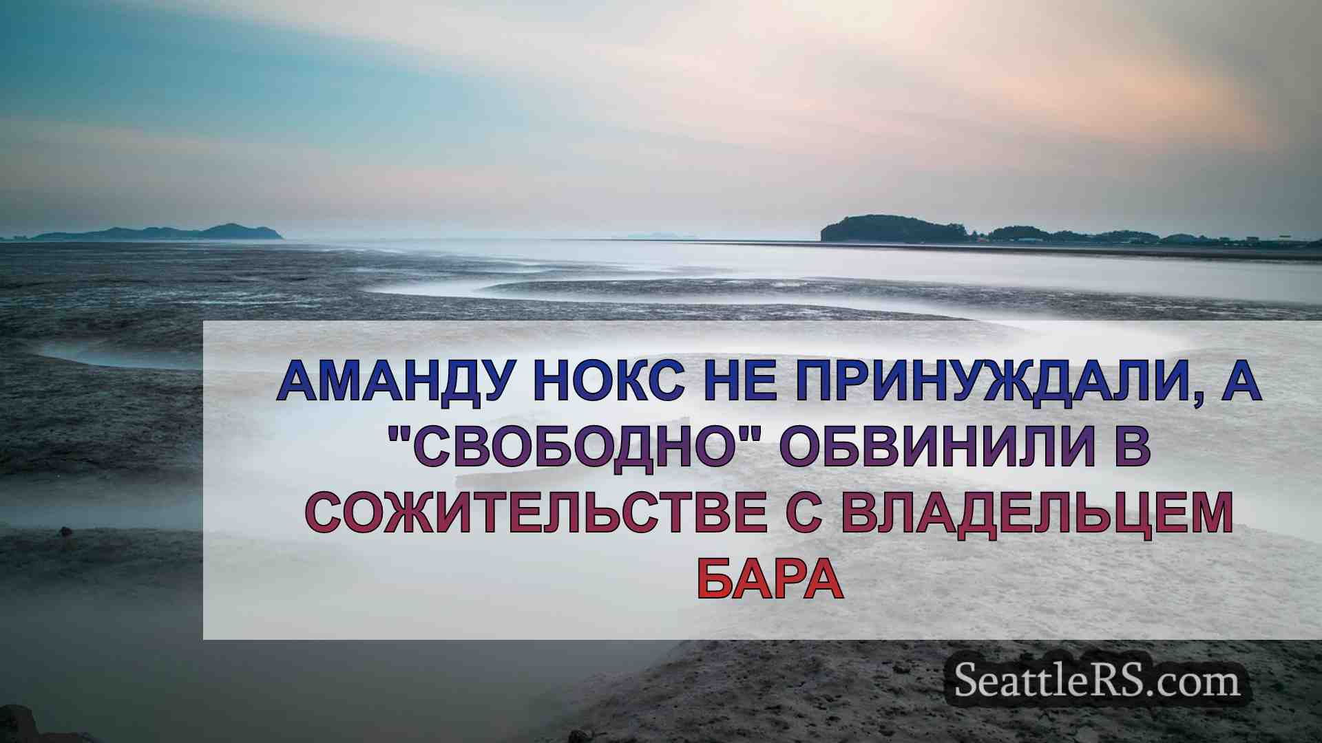 Новости Сиэтла SeattleRS