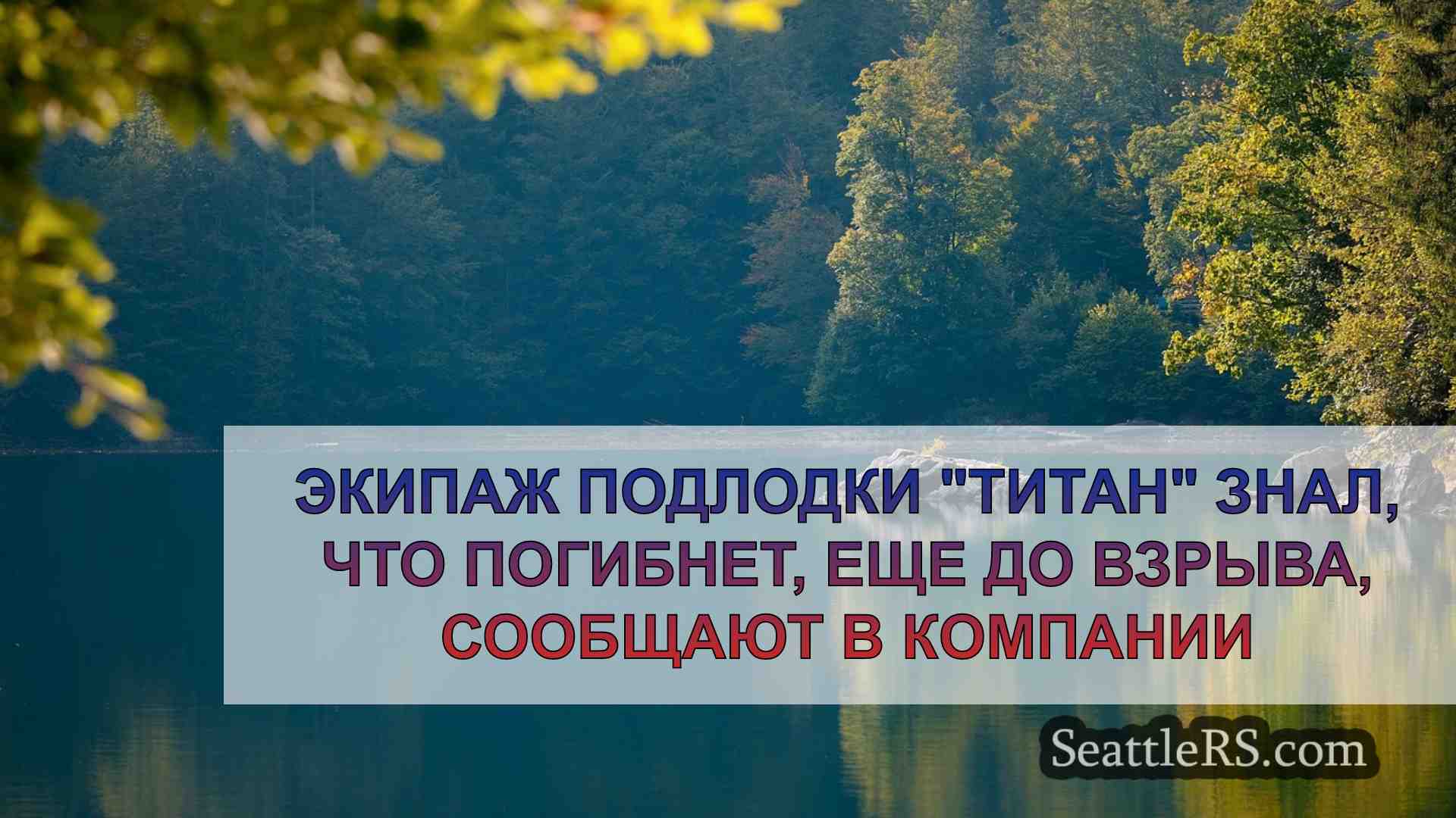 Новости Сиэтла SeattleRS