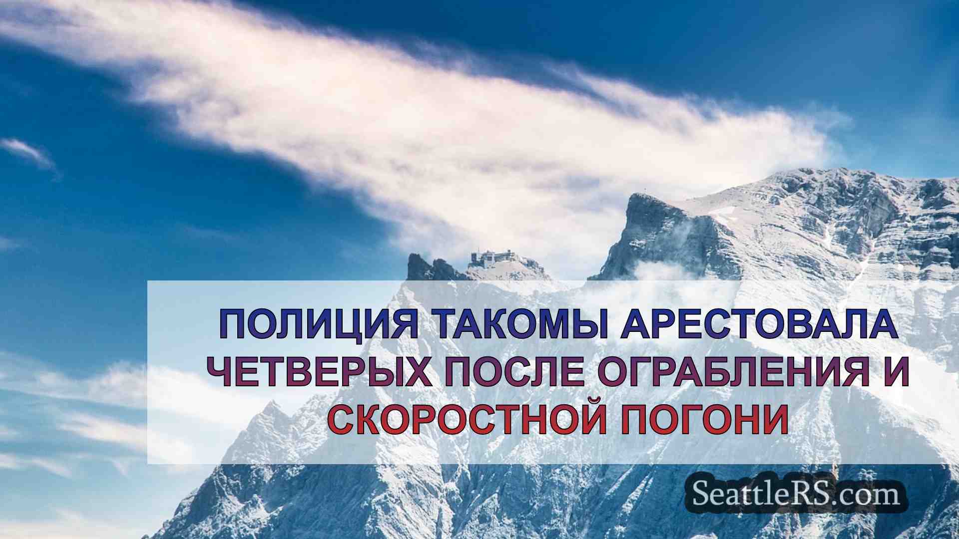 Новости Сиэтла SeattleRS