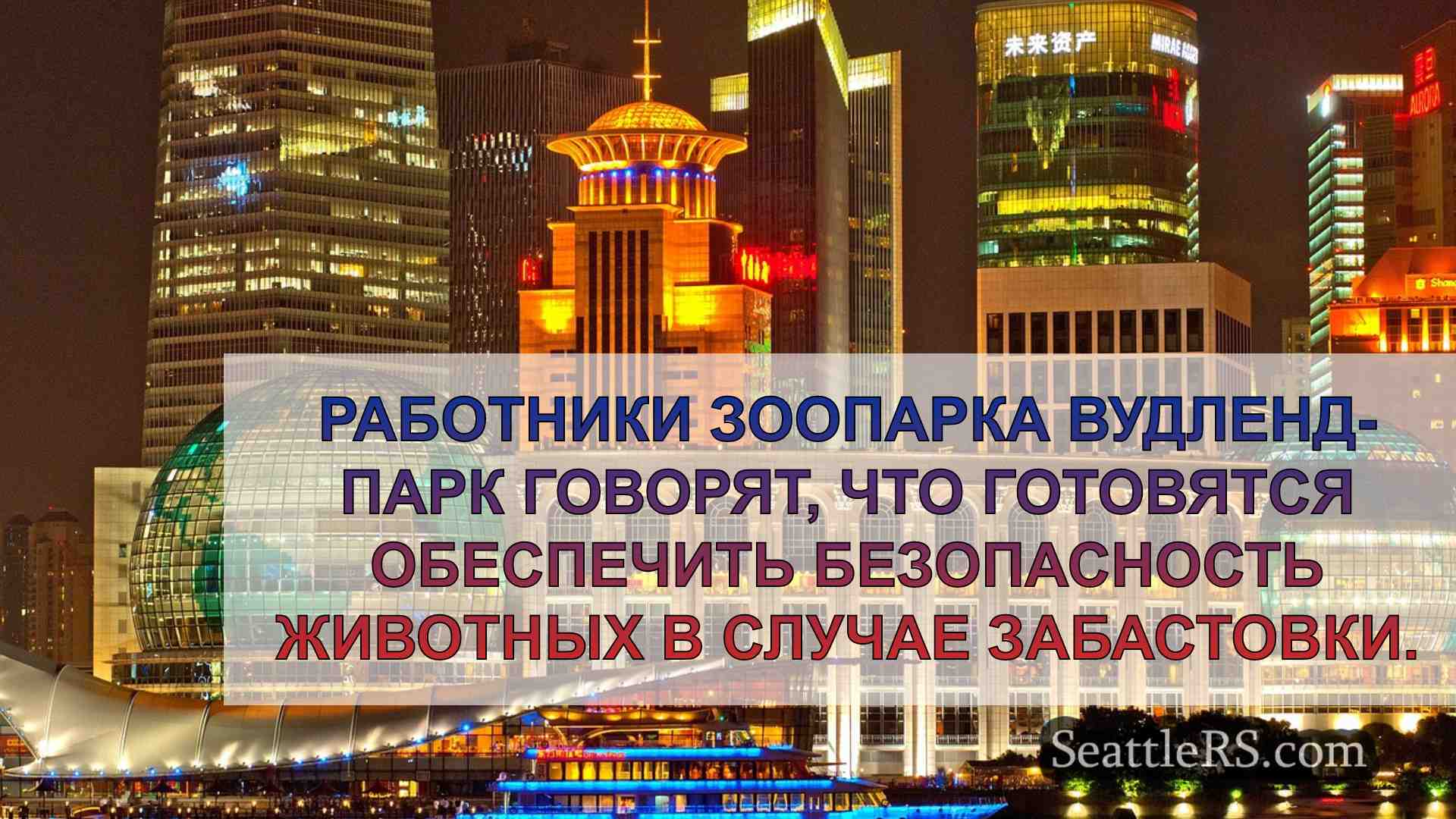 Новости Сиэтла SeattleRS