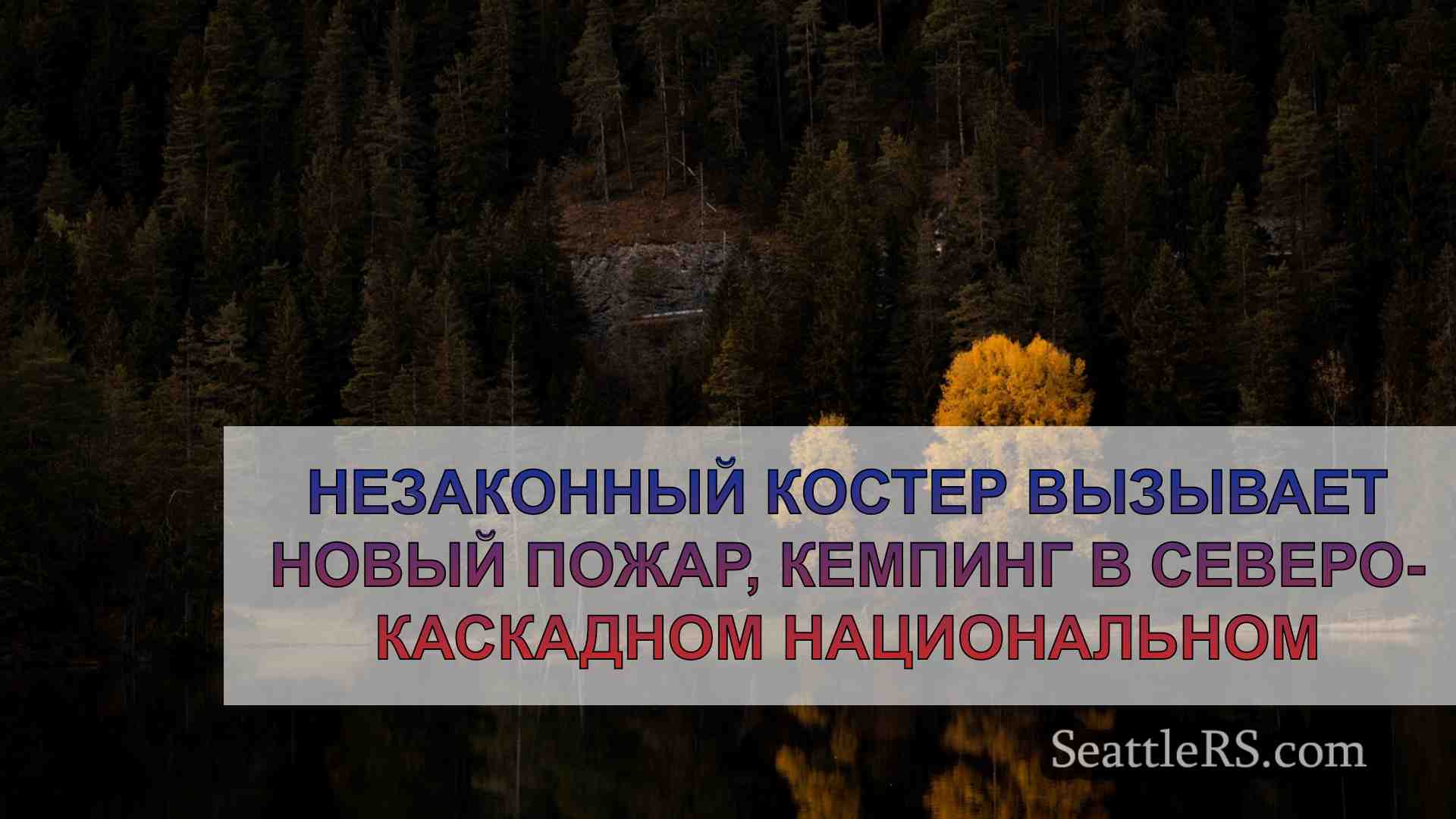 Новости Сиэтла SeattleRS