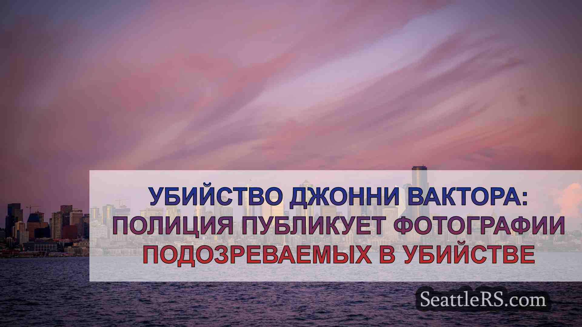 Новости Сиэтла SeattleRS