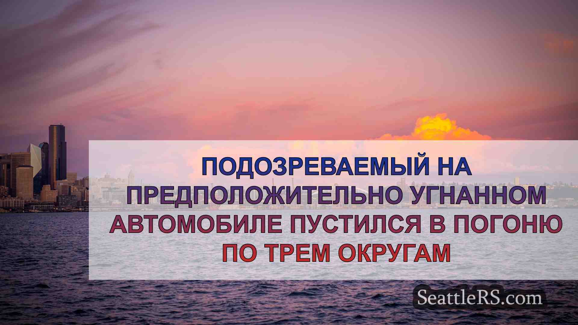 Подозреваемый на угнанном автомобиле