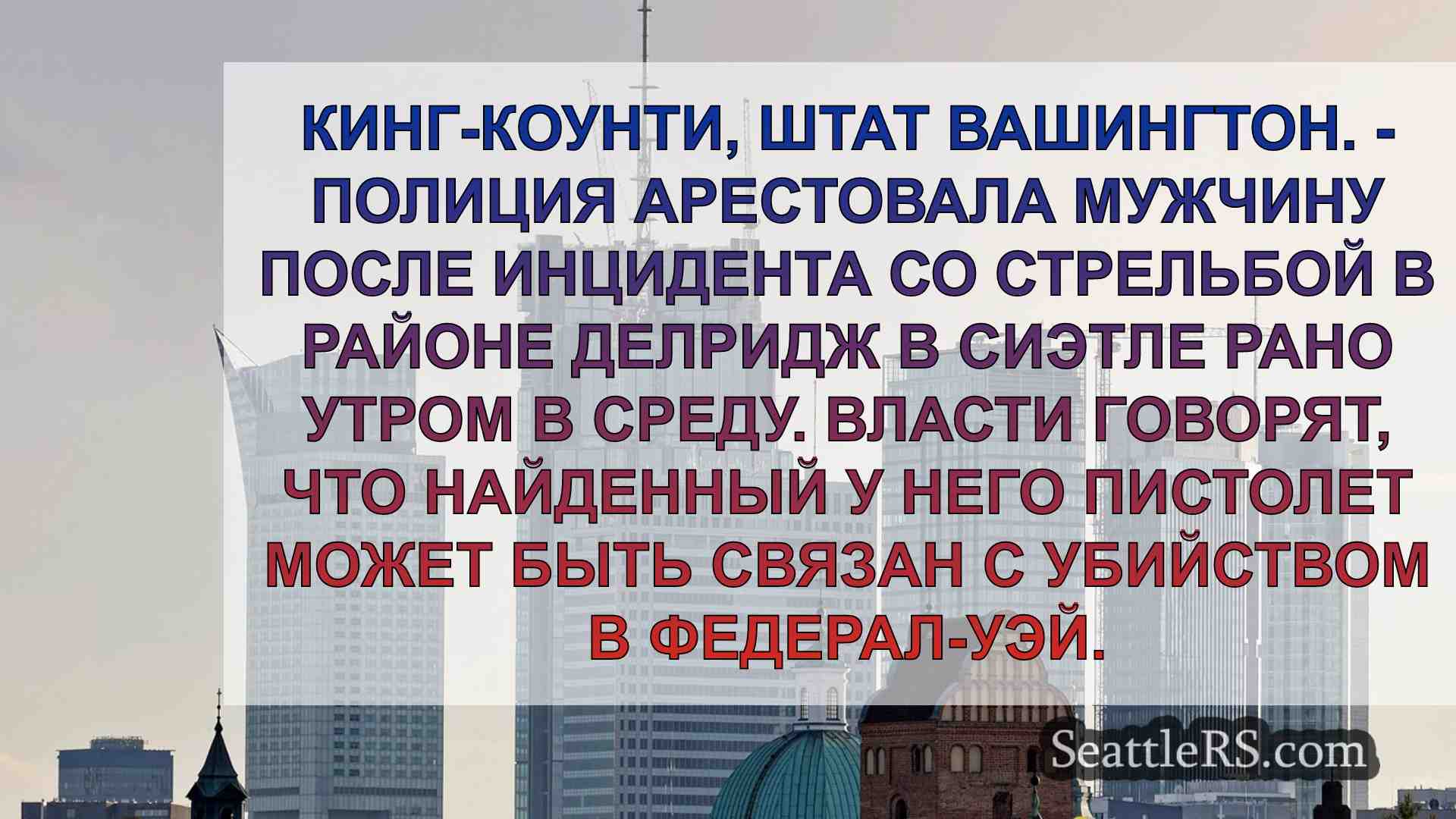 Новости Сиэтла SeattleRS