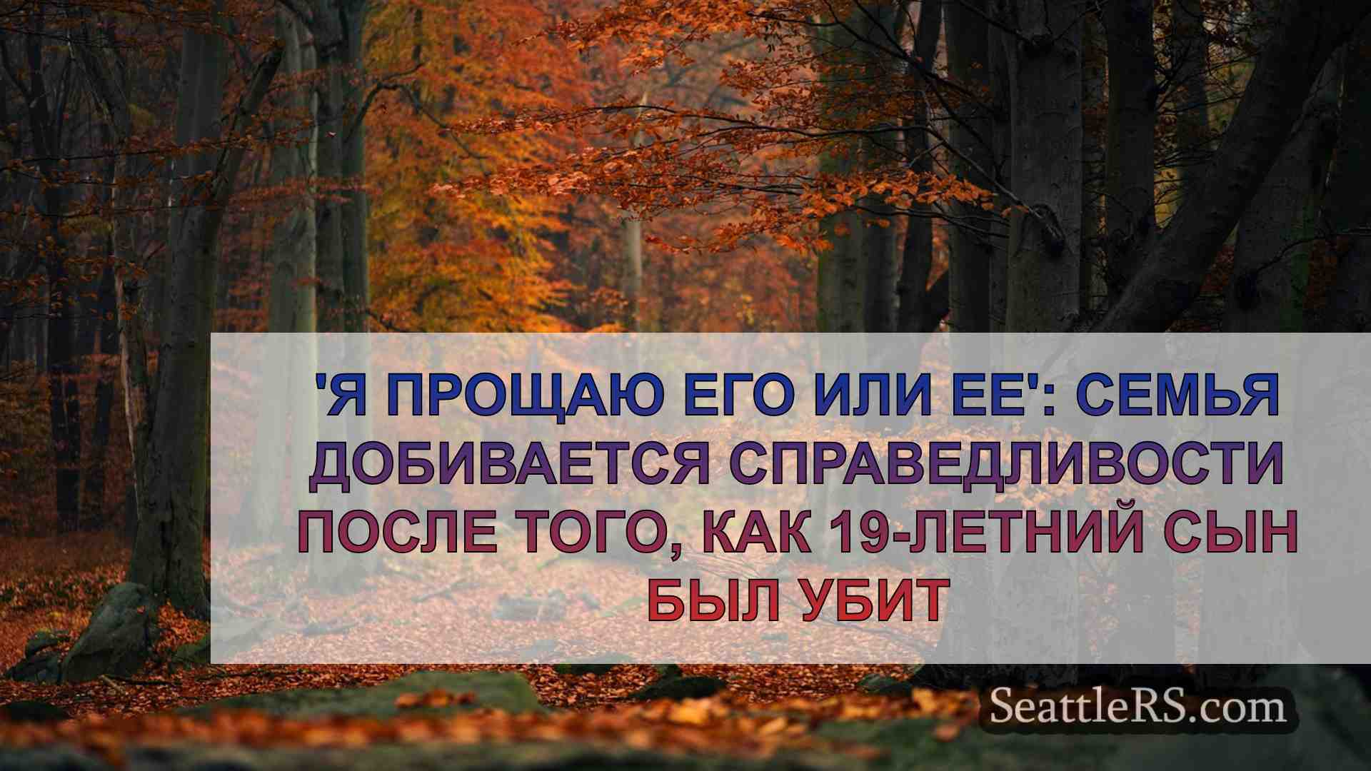 Новости Сиэтла SeattleRS