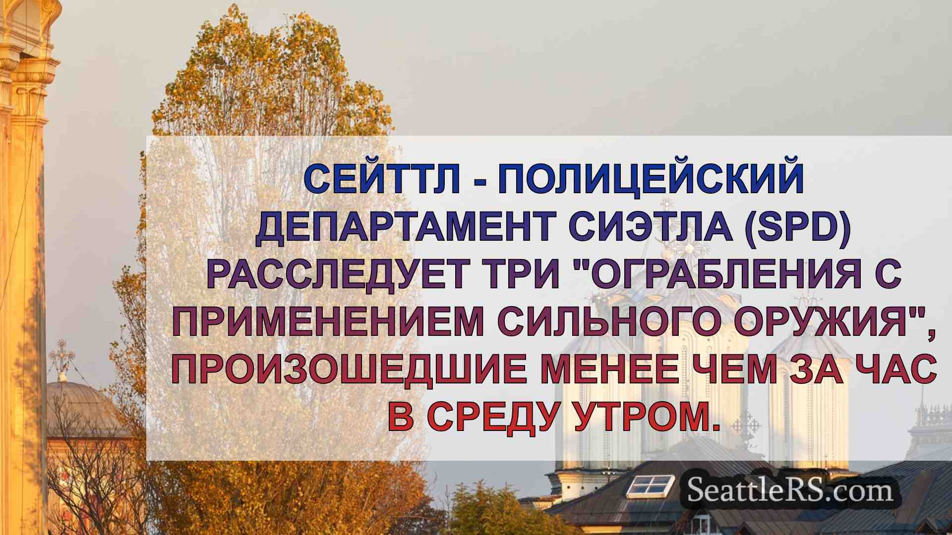 Новости Сиэтла SeattleRS
