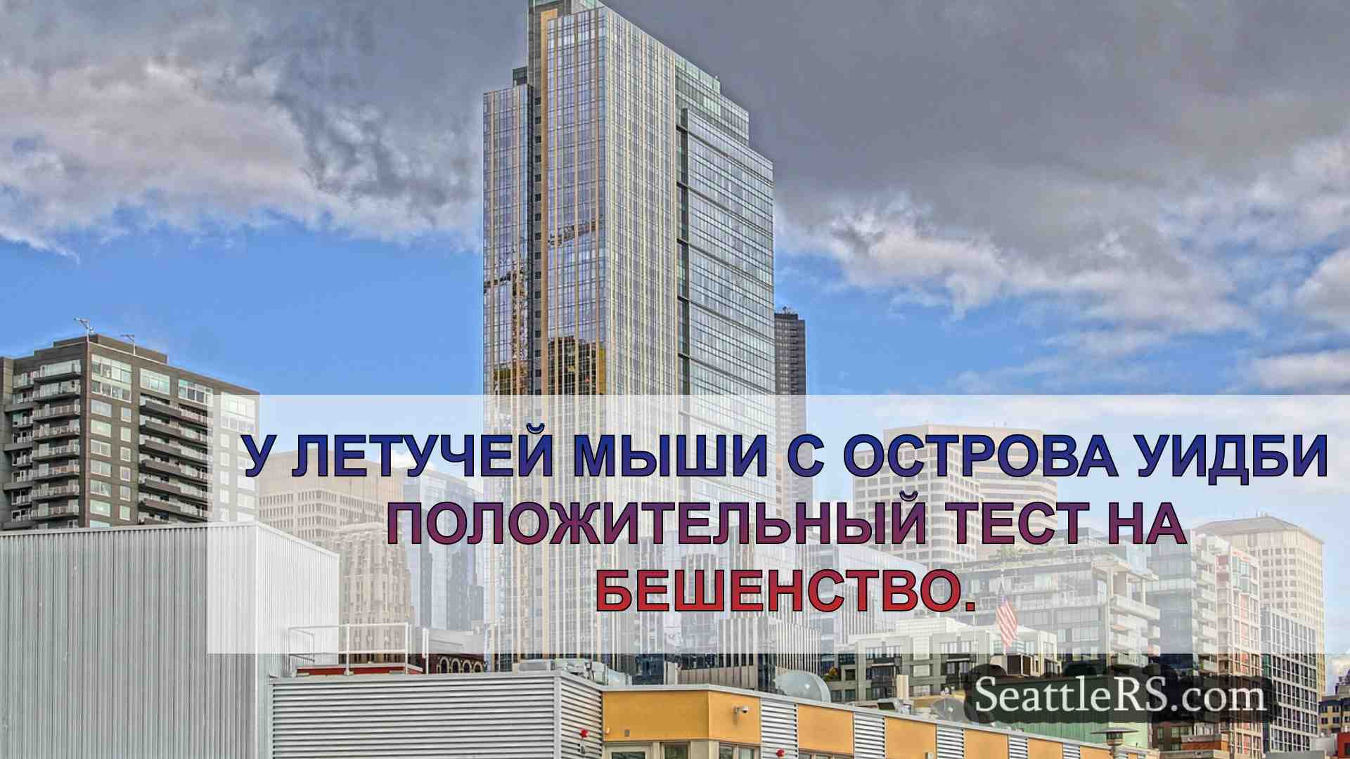 Новости Сиэтла SeattleRS
