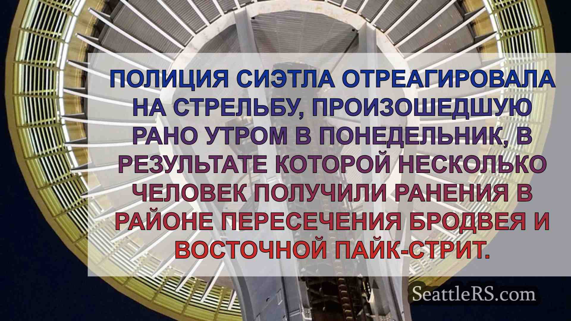 Новости Сиэтла SeattleRS