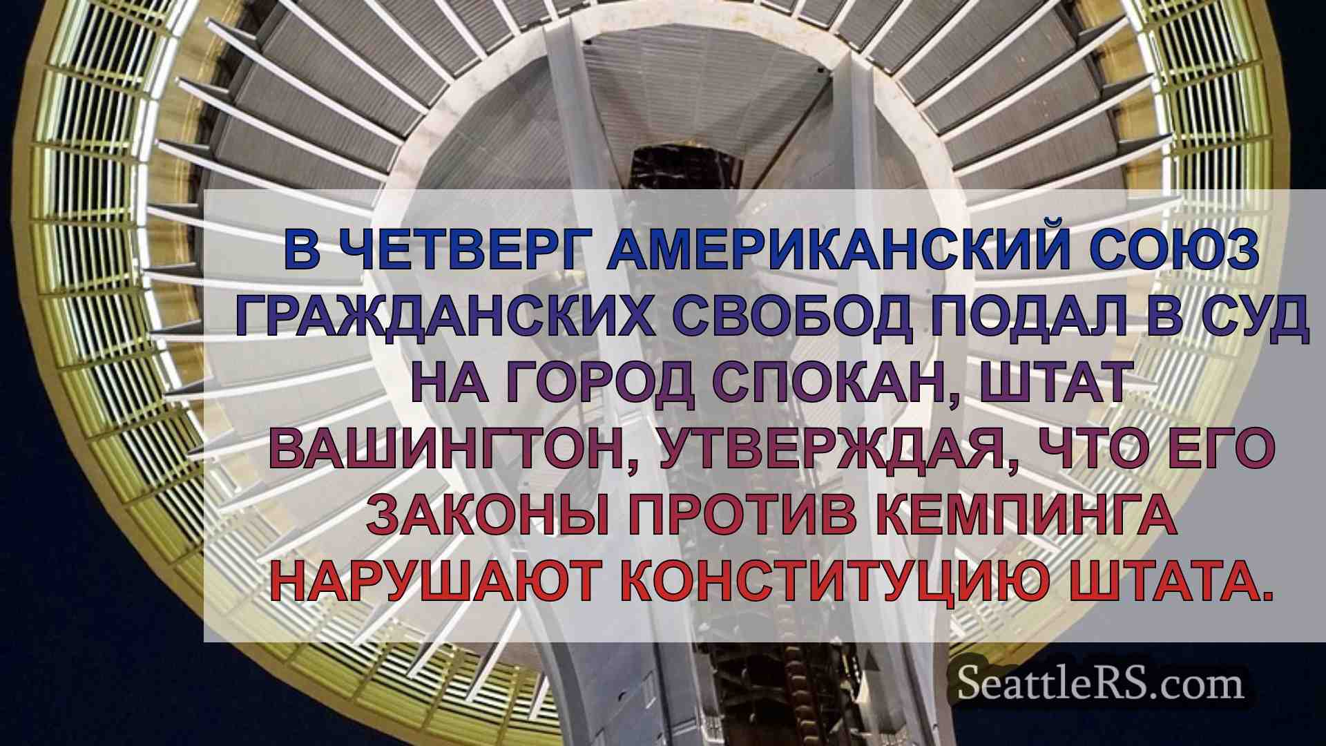 Новости Сиэтла SeattleRS