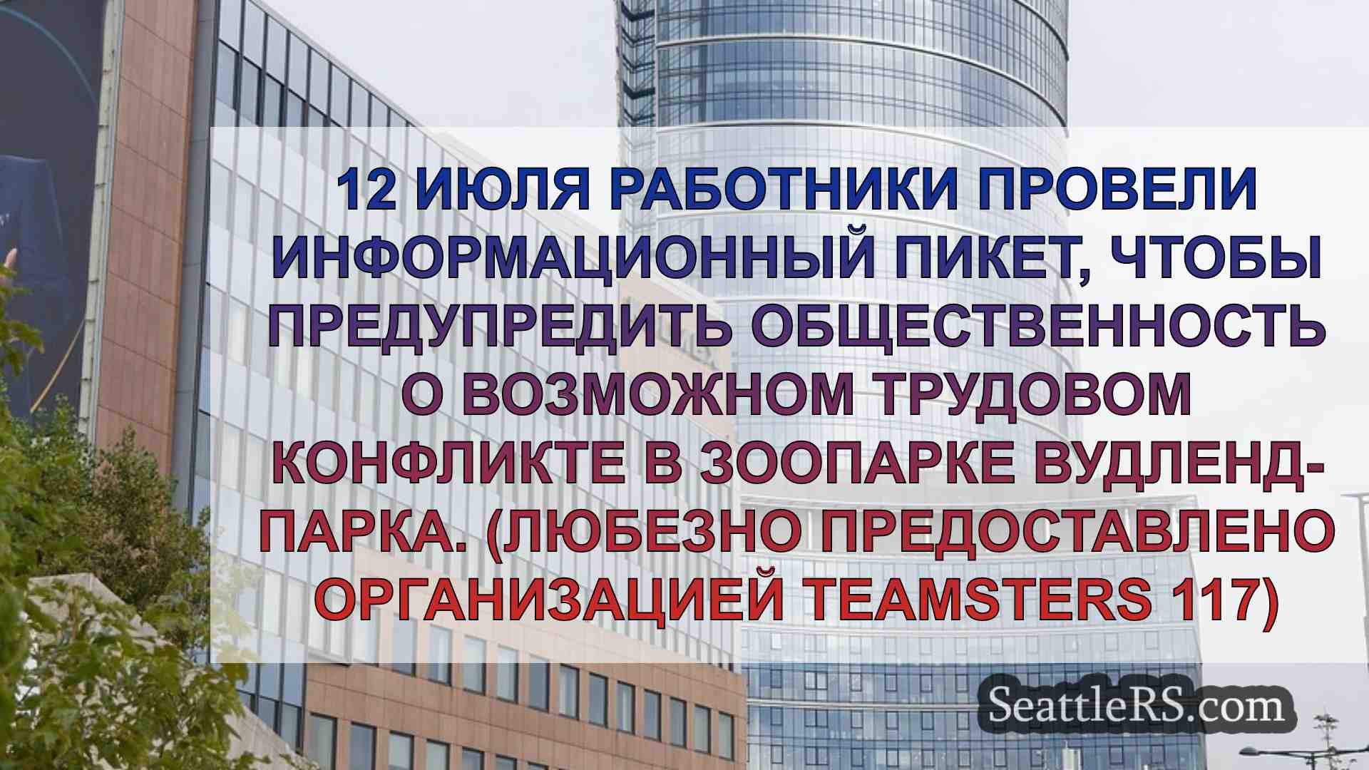 Новости Сиэтла SeattleRS