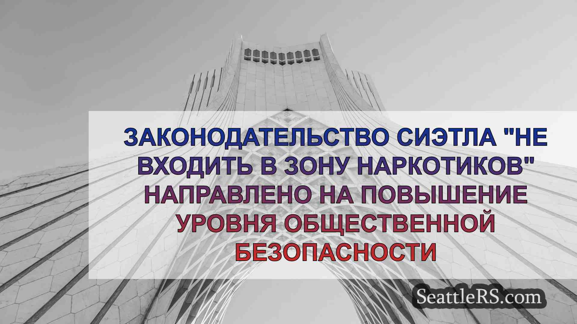 Новости Сиэтла SeattleRS