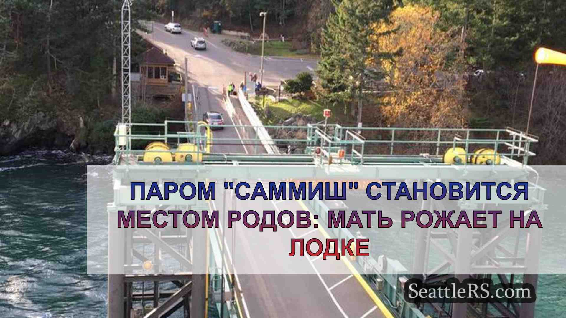 Паром Саммиш становится местом родов: