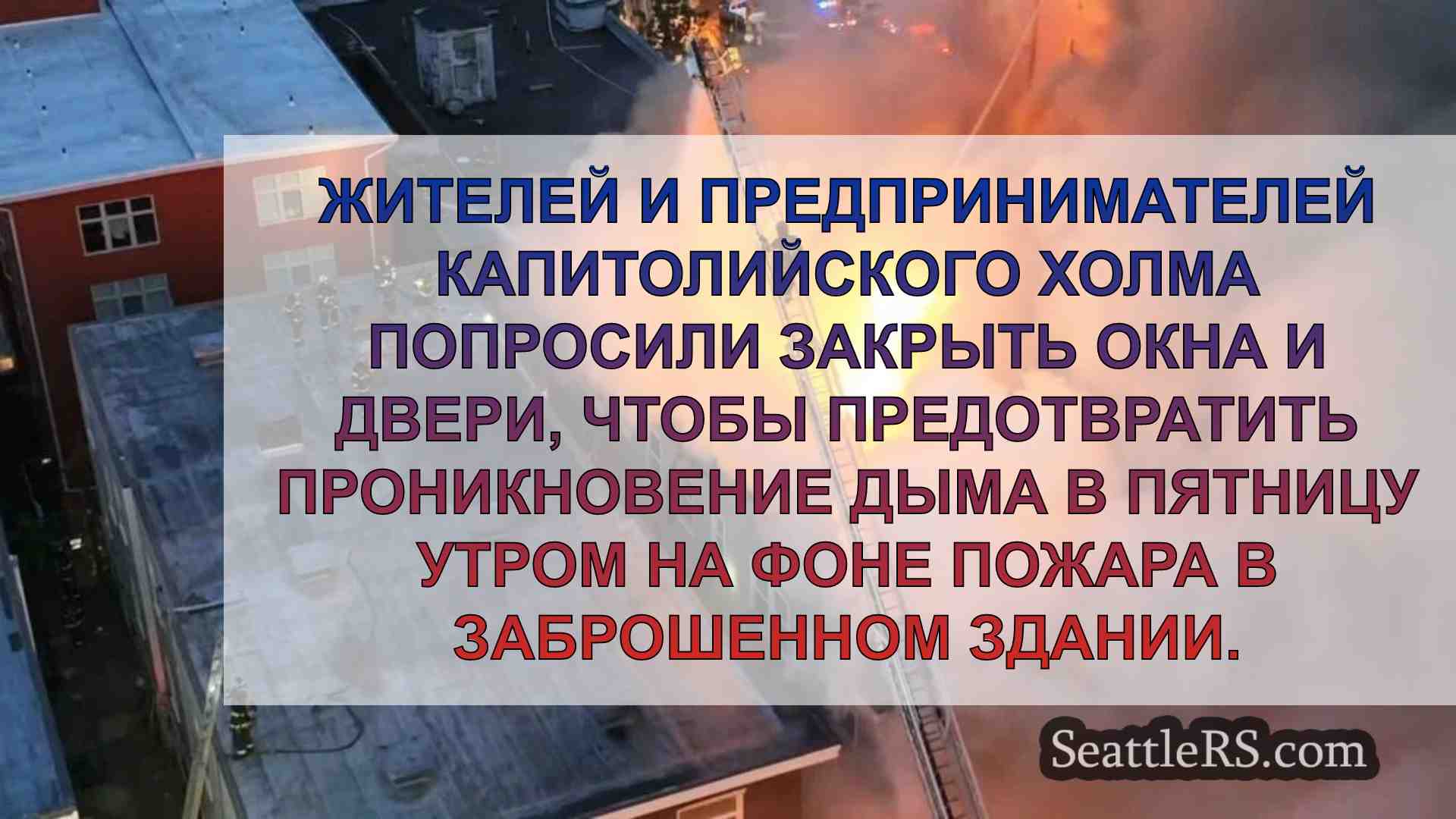 Пожарные Сиэтла борются с пожаром в