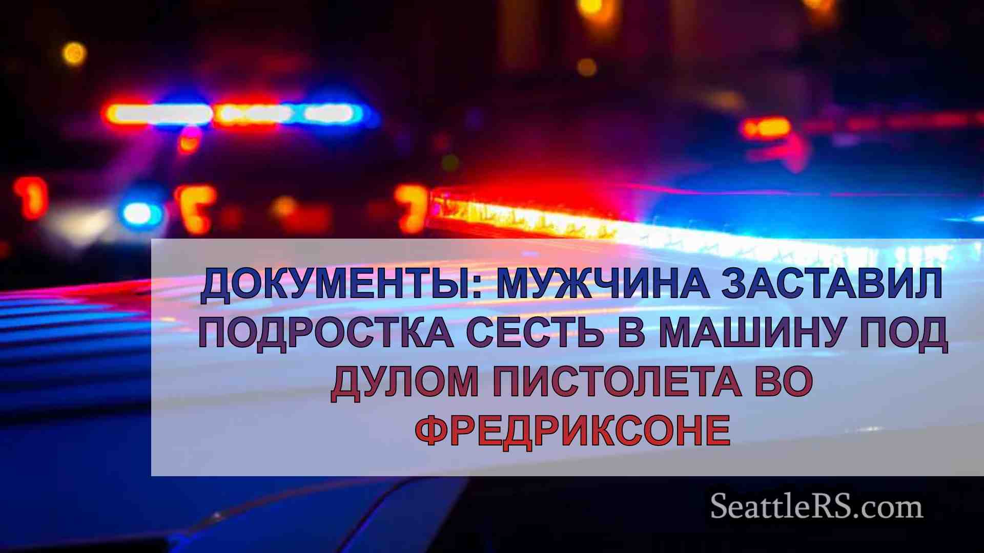 Документы: Мужчина заставил подростка