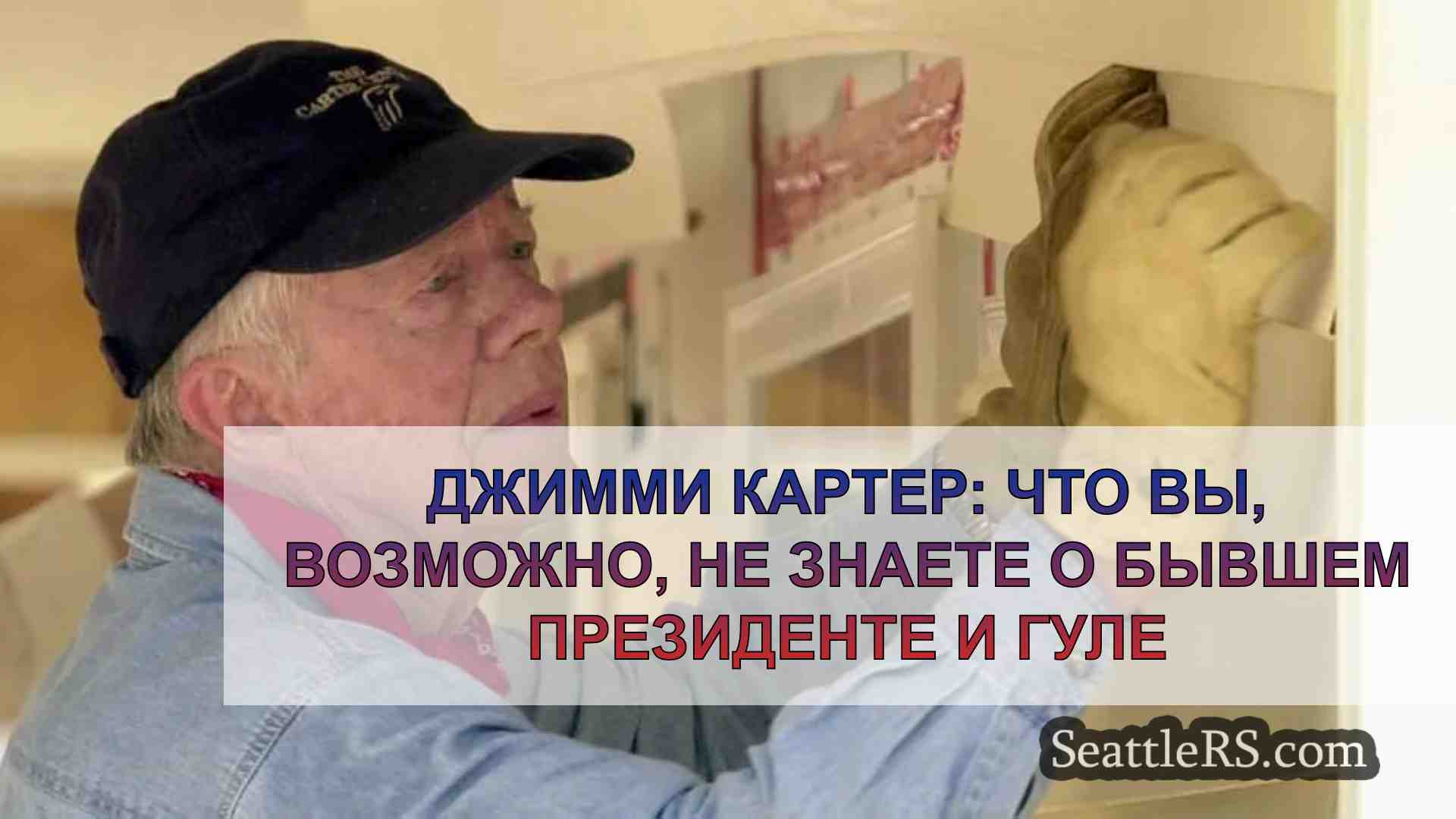 Джимми Картер: что вы, возможно, не