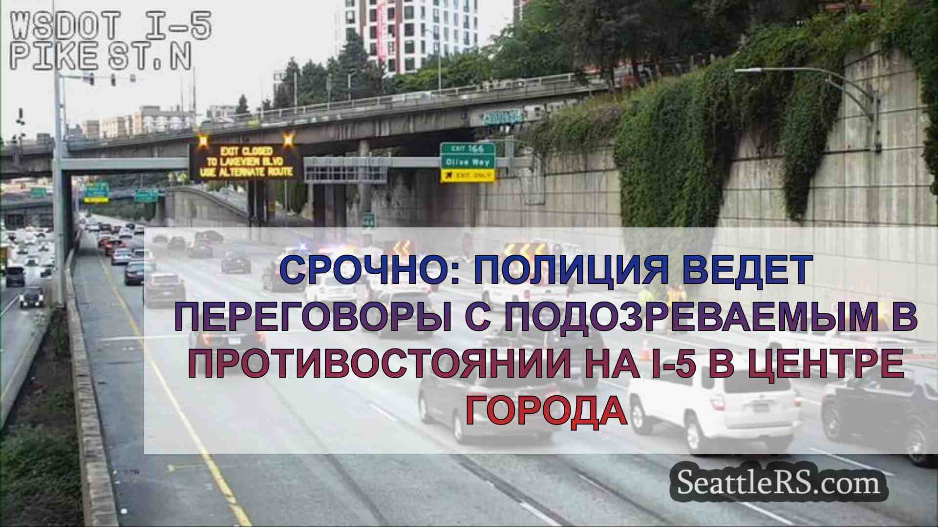 СРОЧНО: Полиция ведет переговоры с