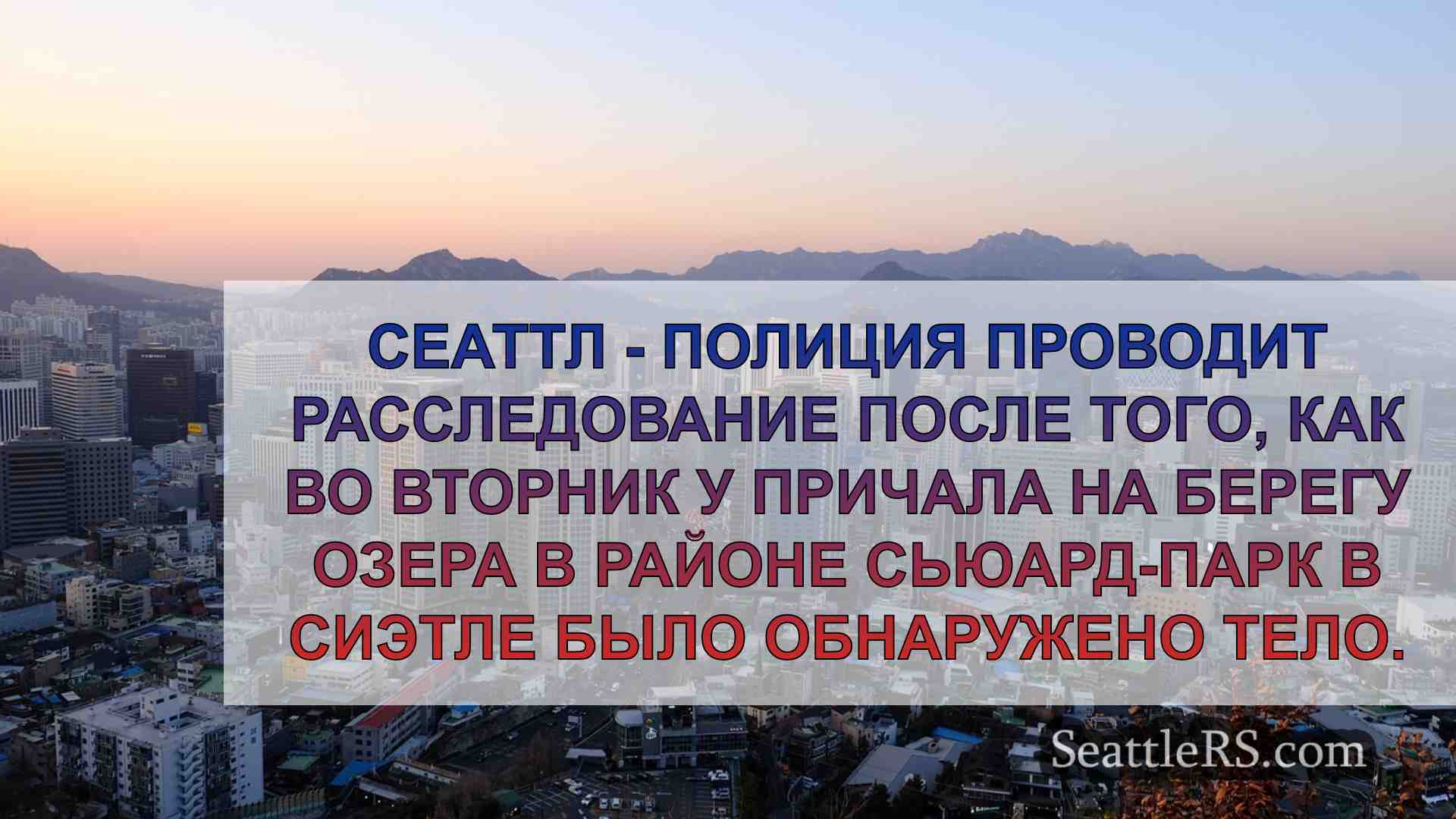 Новости Сиэтла SeattleRS