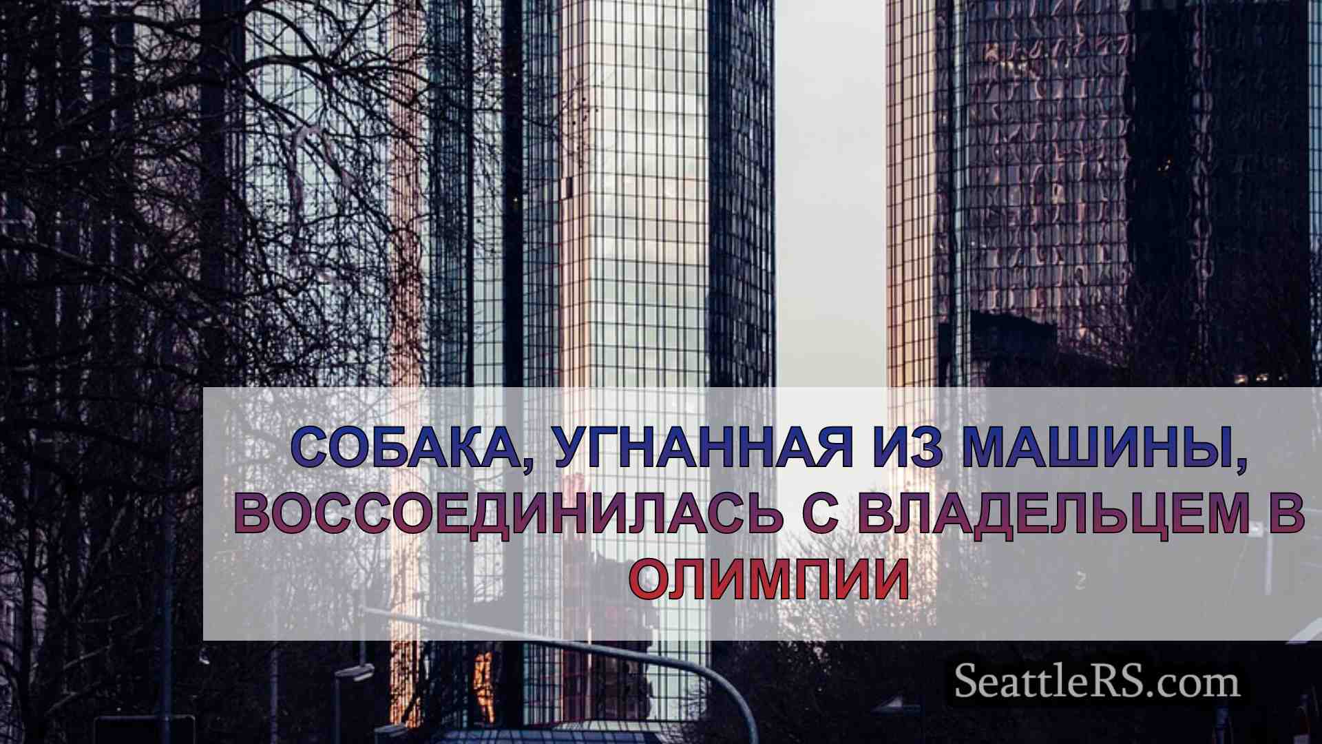 Новости Сиэтла SeattleRS