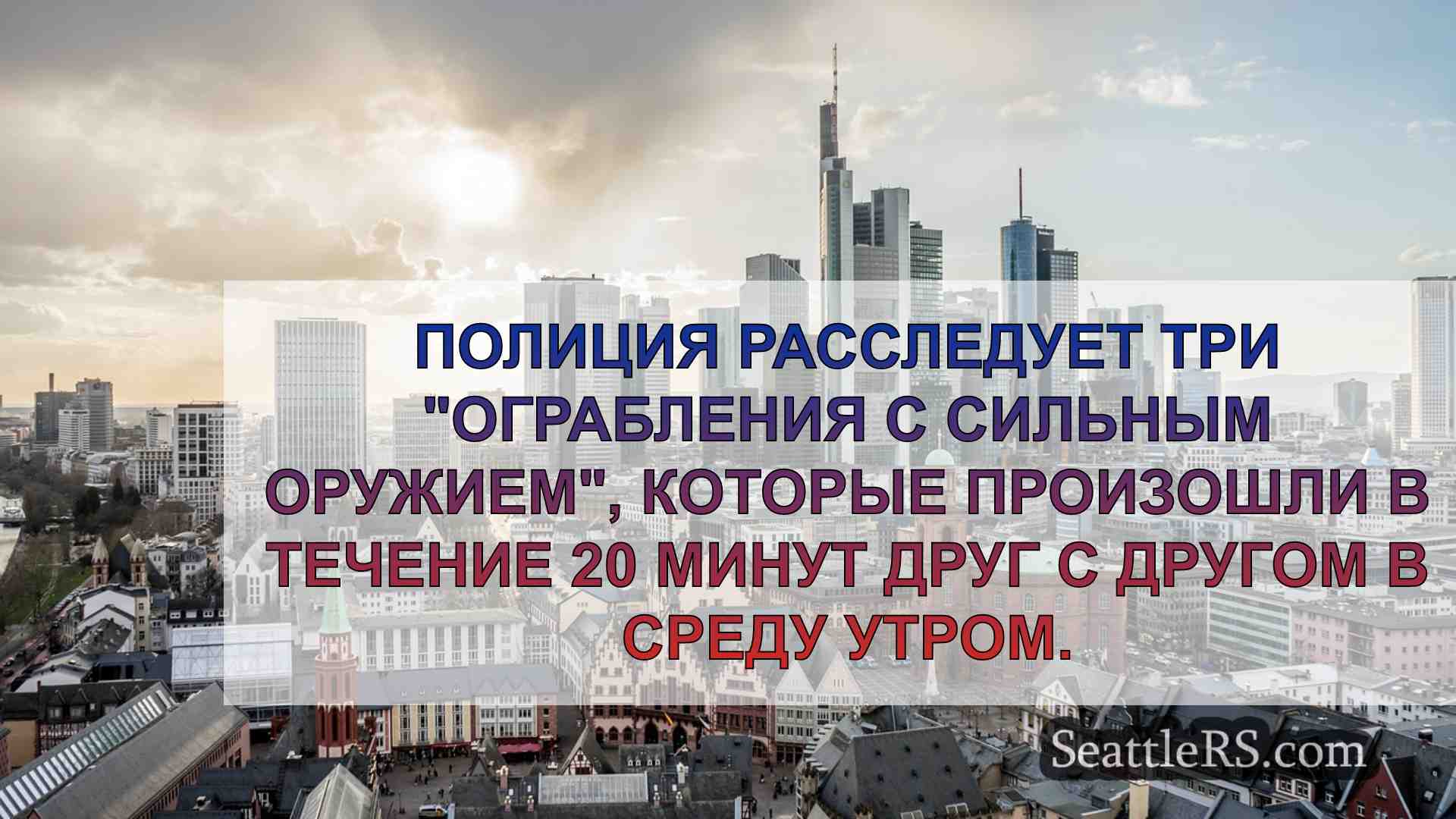 Новости Сиэтла SeattleRS